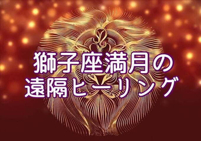 2月1日㈰23時〆切🌕獅子座満月の遠隔ヒーリング🌕｜ヒーラー人生を謳歌