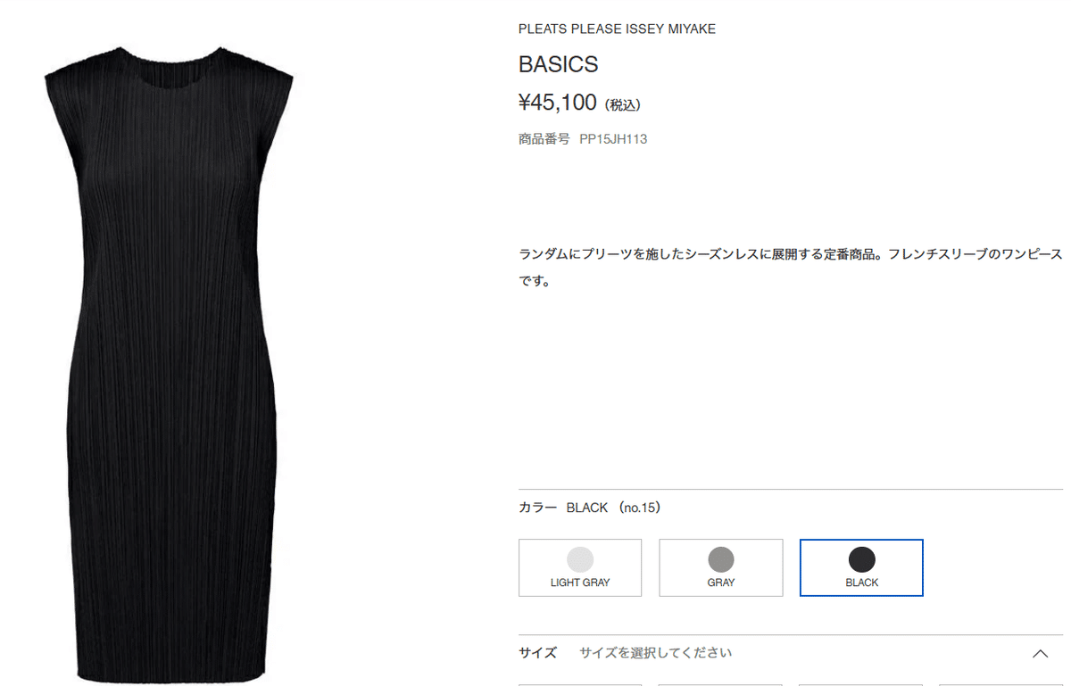 またプリーツプリーズの話（3）BASICSの価格改定で購入前倒しを決めた