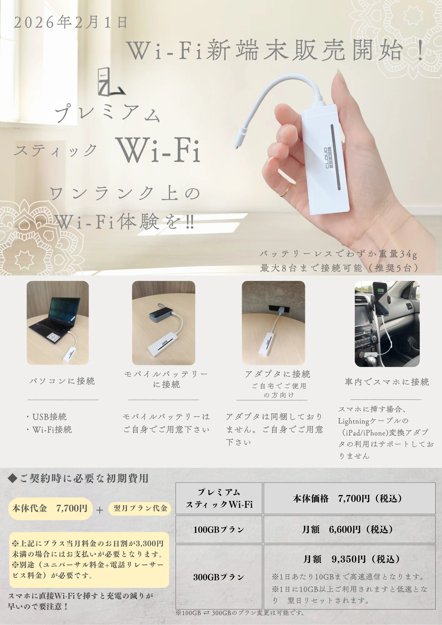 新商品告知】2026年2月1日販売開始！「プレミアムスティックWi-Fi」で 