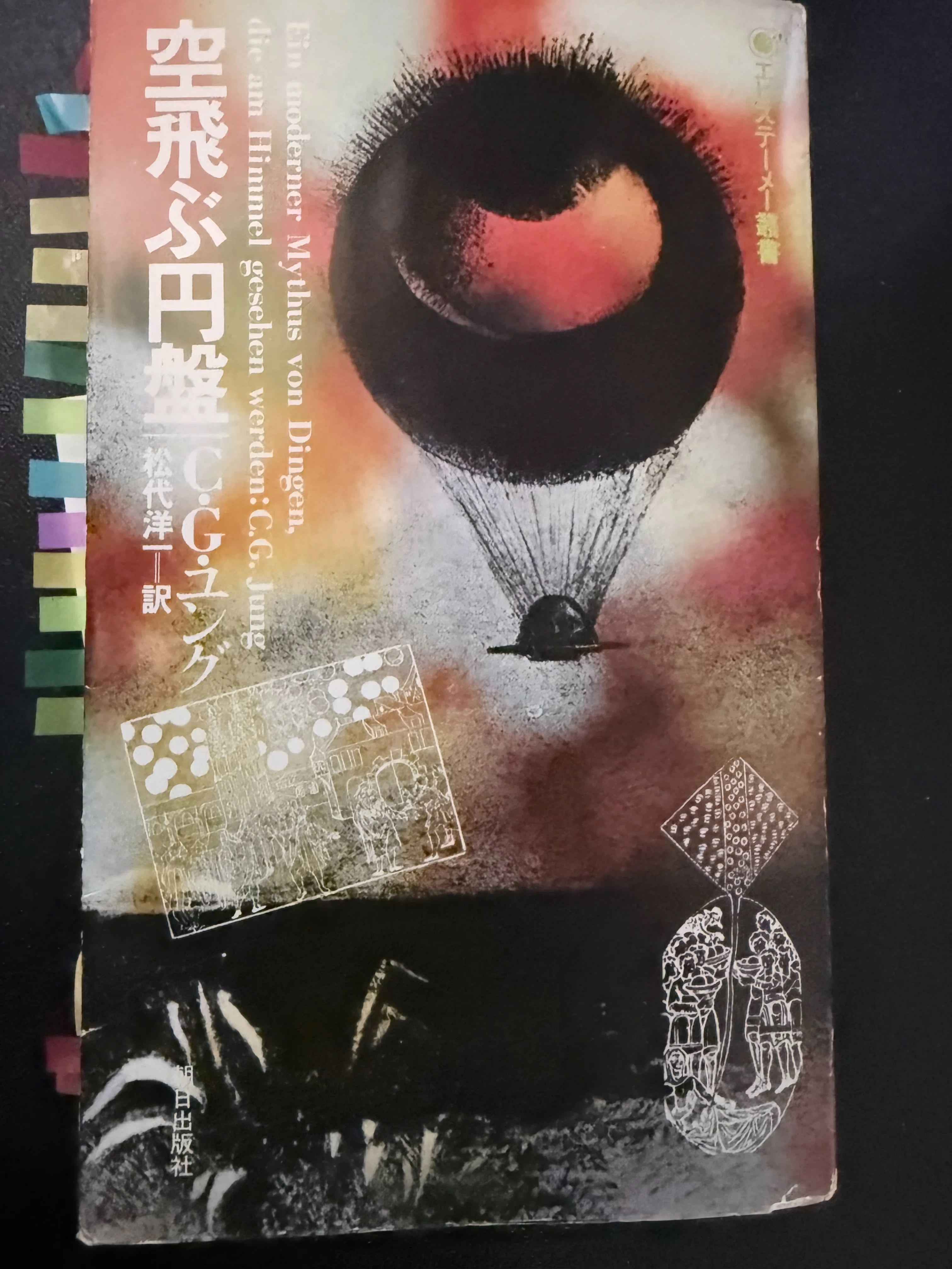 UFO(空飛ぶ円盤)は現代の「マンダラ」である-C.G.ユング『空飛ぶ円盤