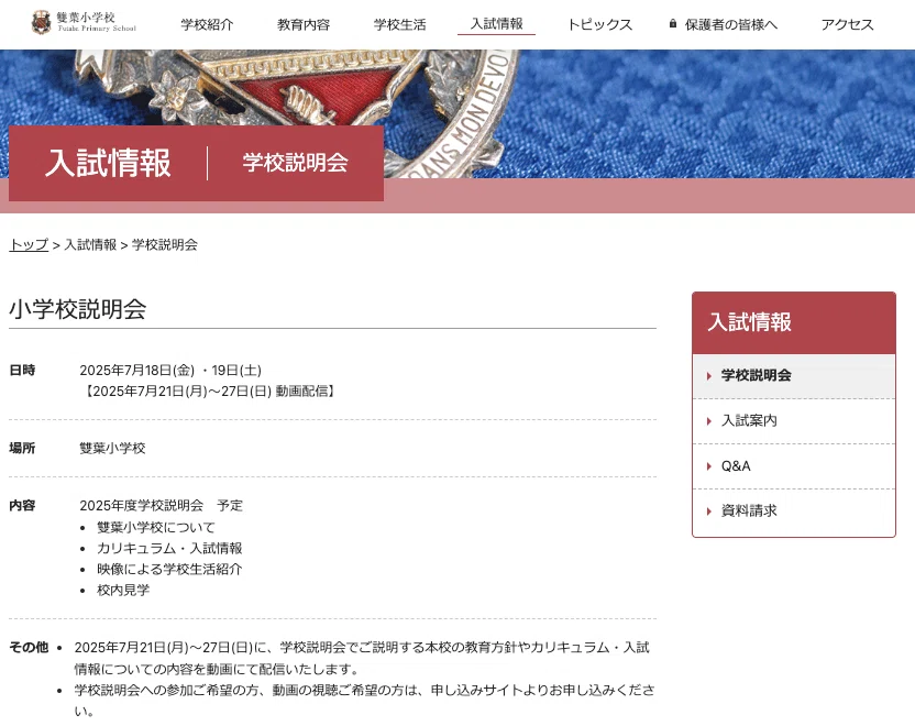 小学校受験体験記シリーズ 雙葉小学校｜【小学校受験パパ応援】おじゅパパ