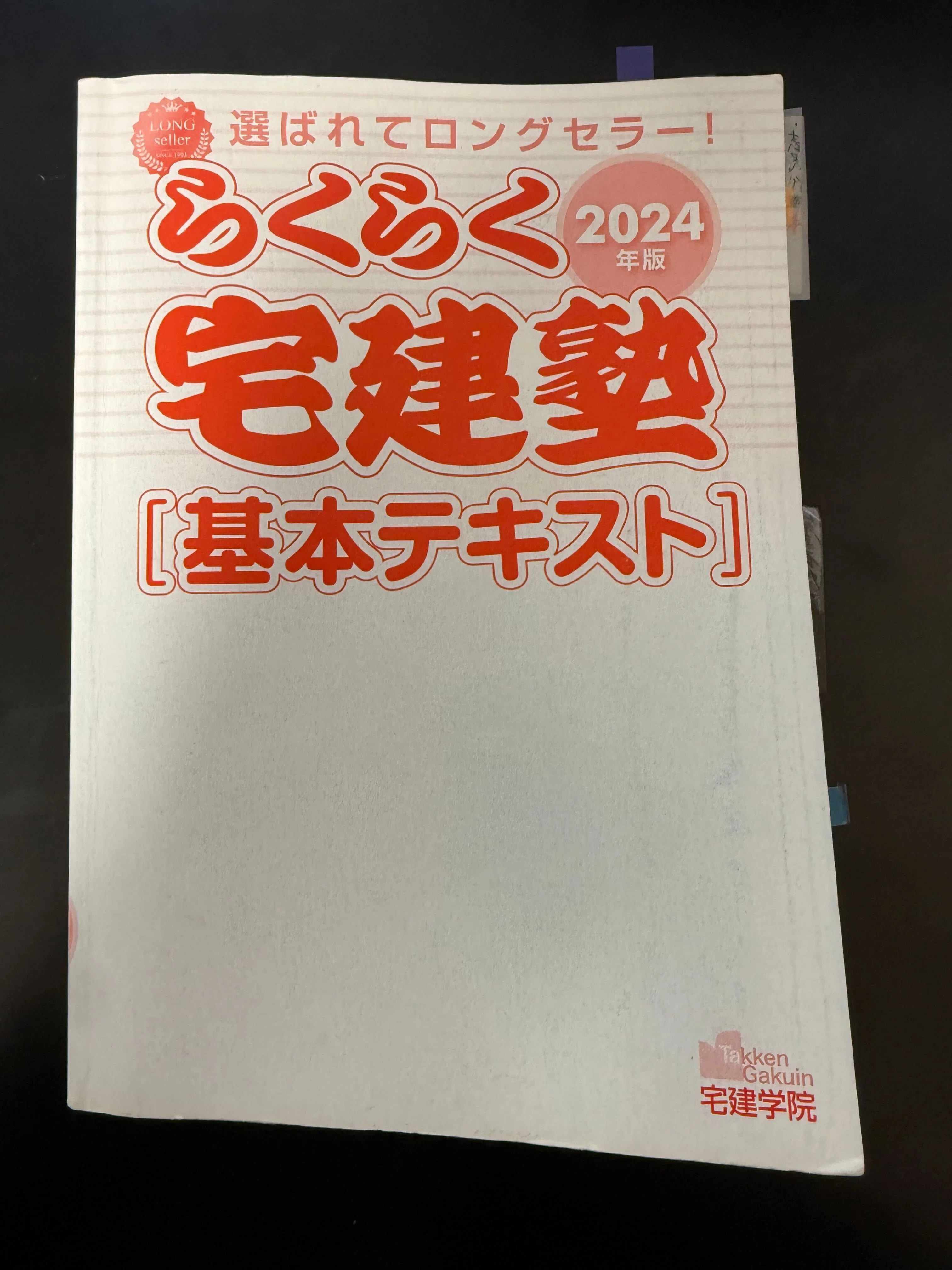 【ご利益？】無勉から独学2ヶ月。最強の宅建合格セット（2017） 宅建独学】知識ゼロの社会人が5ヶ月で一発合格！「泥臭い」勉強法と