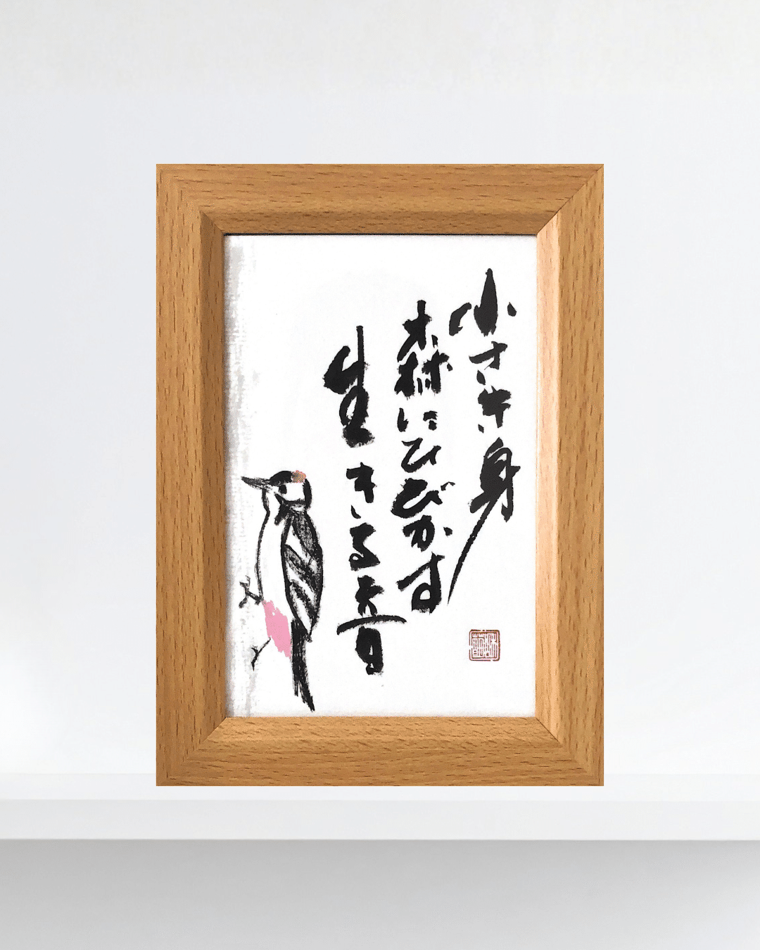 津島藤園の書道作品 「気軸慧空教」 木製フレーム 津島藤園の書道作品