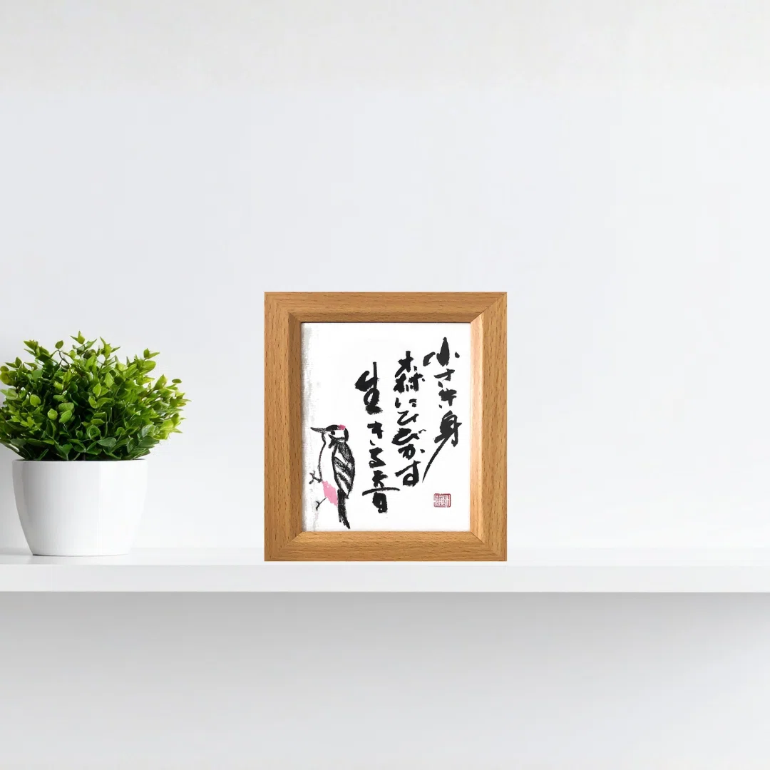 北海道のいきもの×書道】アカゲラの生きる音を五七五に｜書道作品