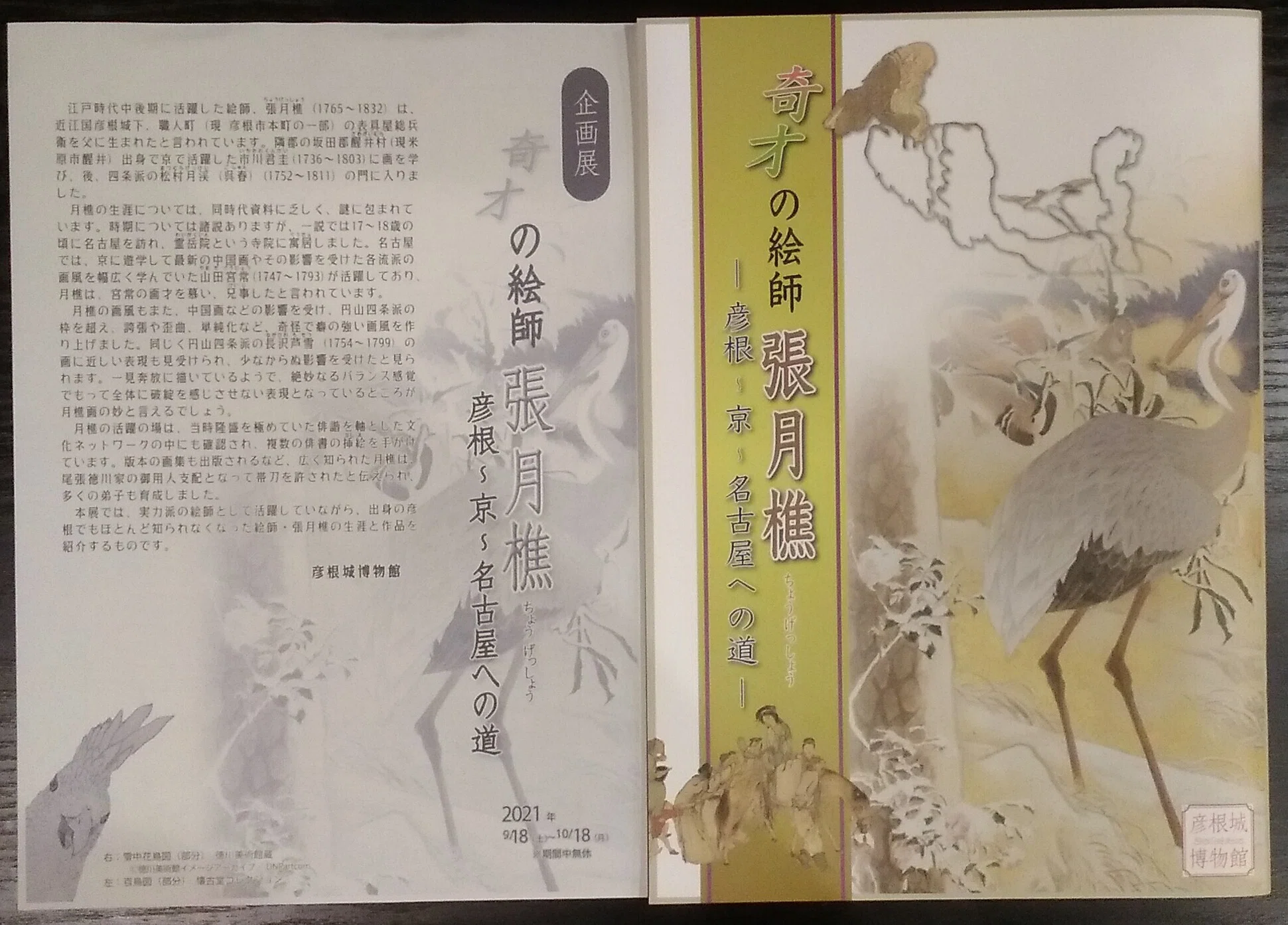 大府市歴史民俗資料館「知られざる文人画家 濵島月濤－尾張四条派との
