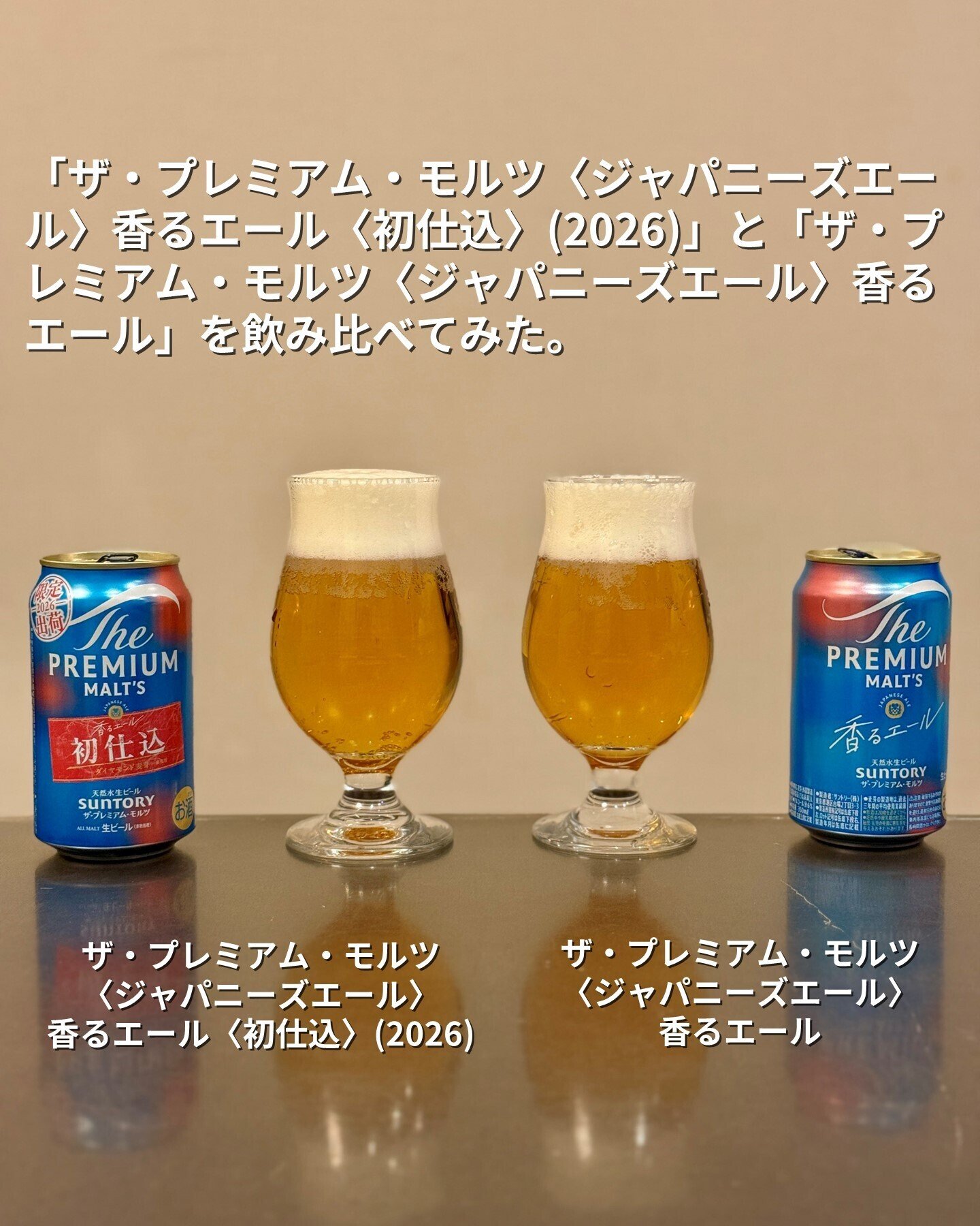 ザ・プレミアム・モルツ〈ジャパニーズエール〉香るエール〈初仕込