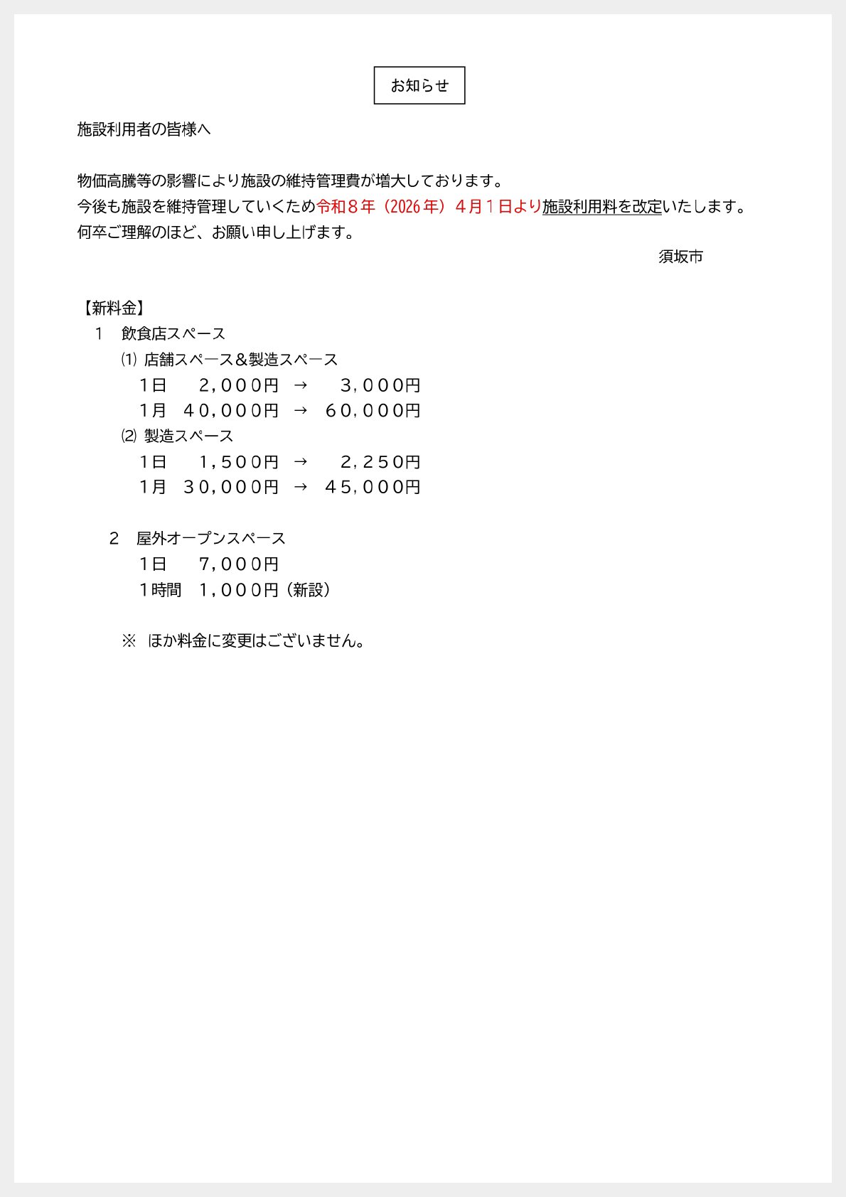 施設利用料金改定のお知らせ｜須坂市賑わい創出拠点 やまじゅう
