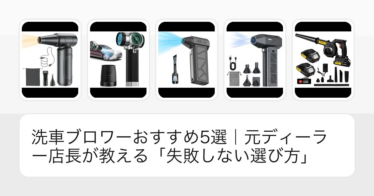 洗車ブロワーおすすめ5選｜元ディーラー店長が教える「失敗しない