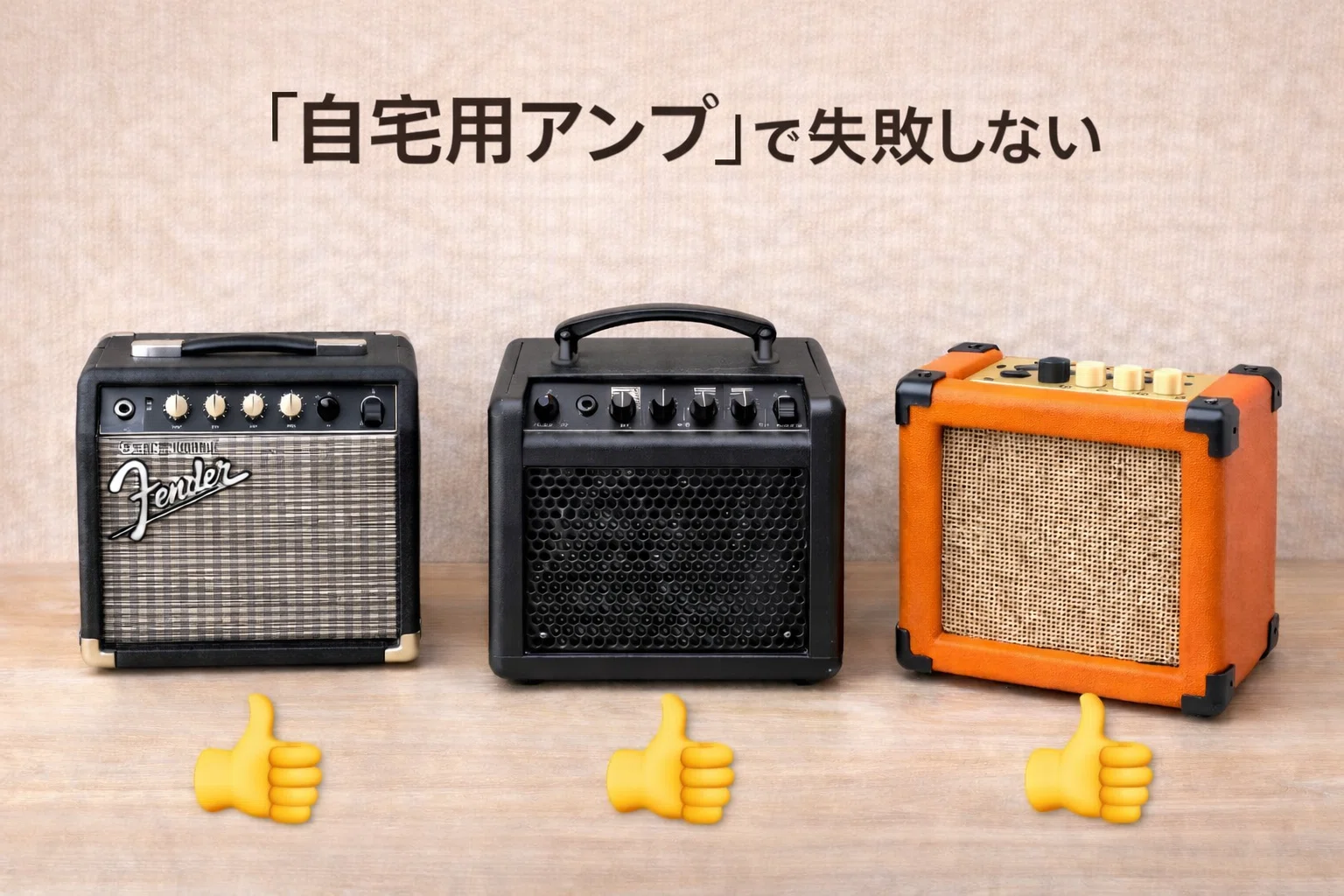初心者おすすめのギターアンプ！自宅で失敗しない「最初の1台」を 
