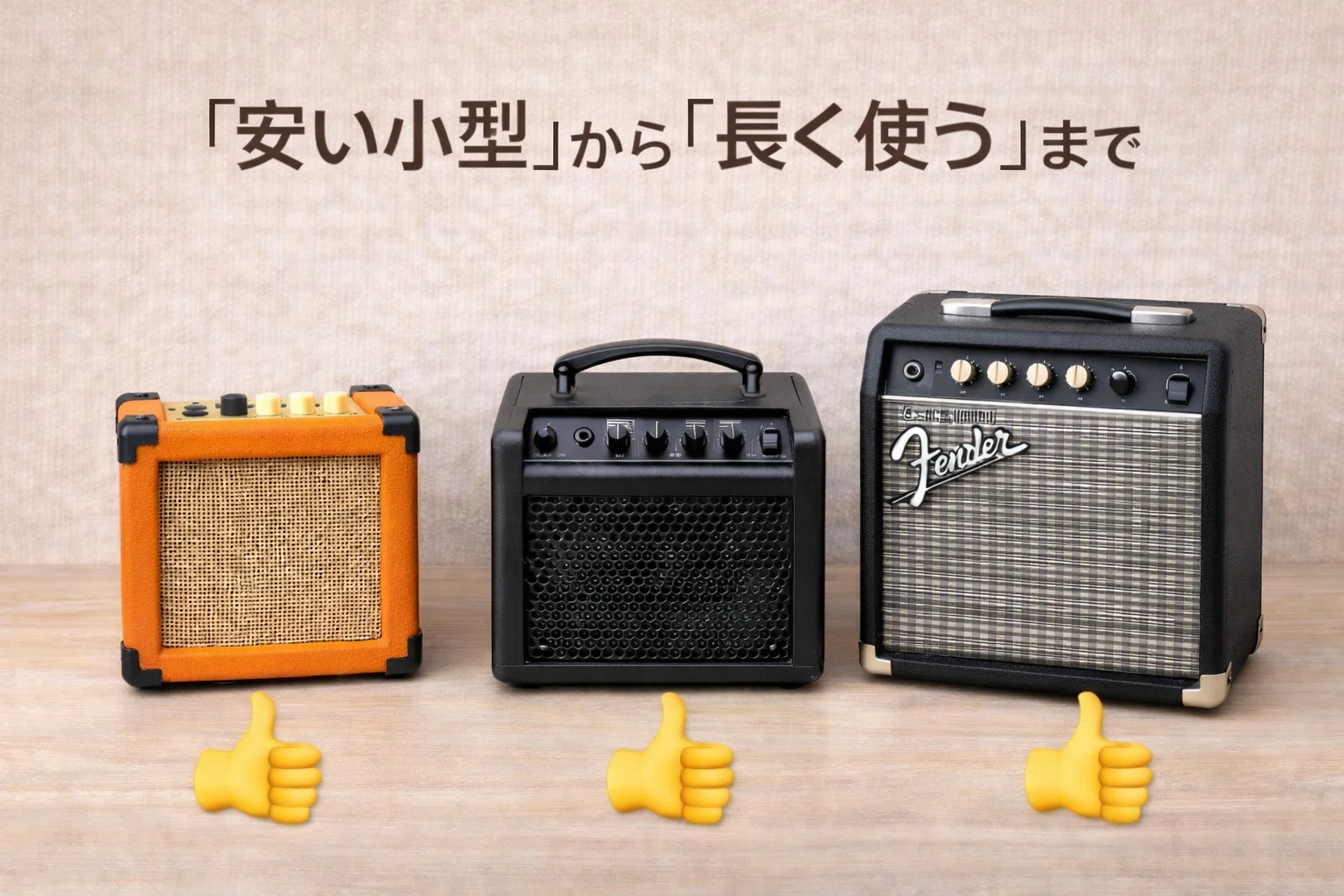 初心者おすすめのギターアンプ！自宅で失敗しない「最初の1台」を 