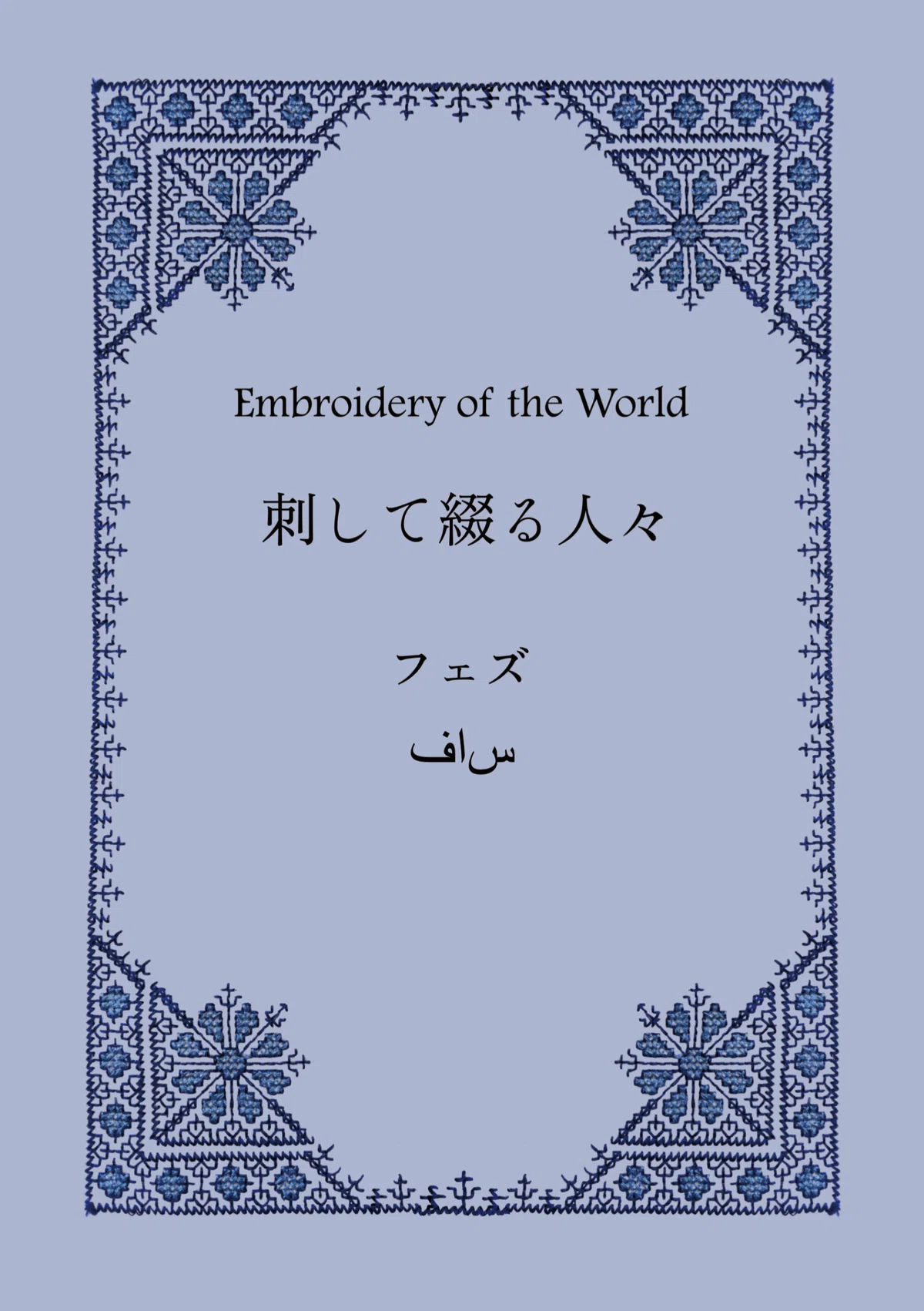 初めて作ったZINE、フェズの伝統刺繍について｜meznokte/文学フリマ