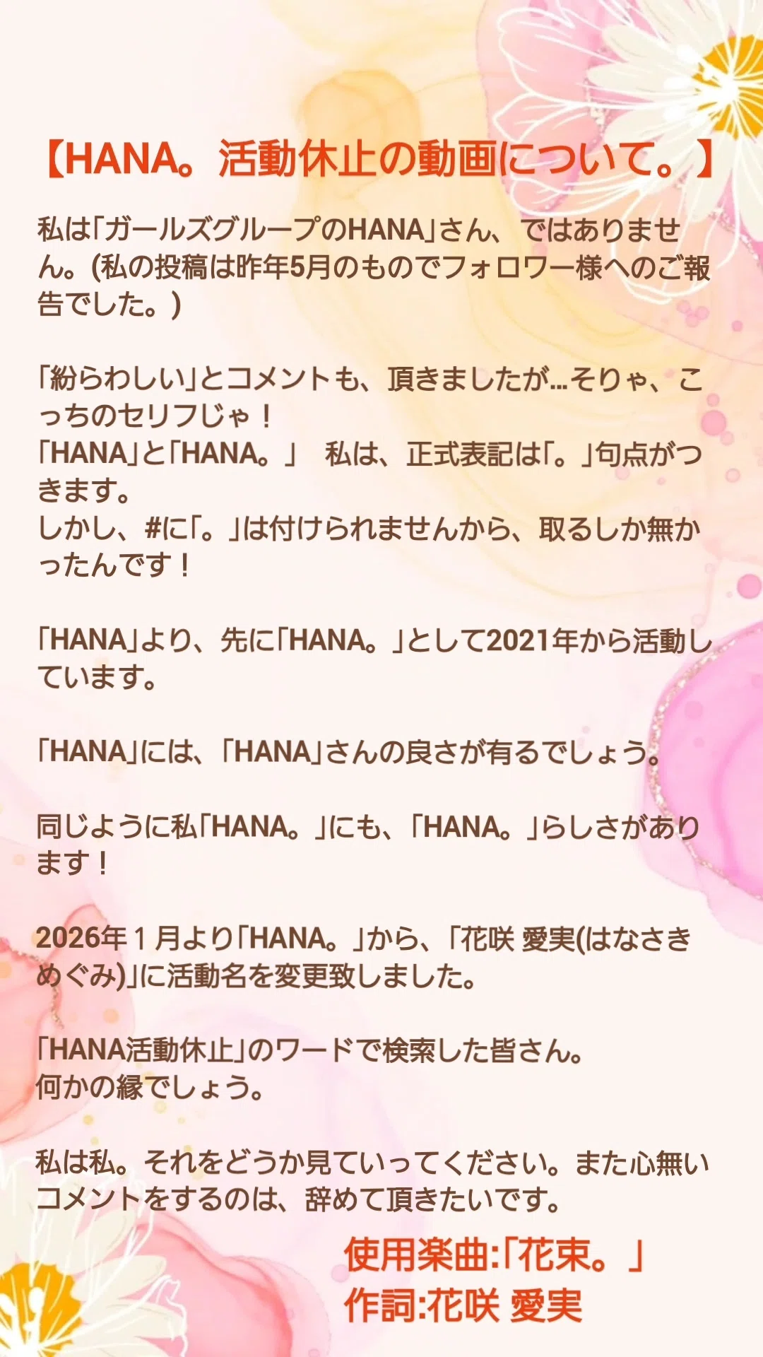 心境】｢HANA。活動休止動画について。｣｜【花咲 愛実(旧:HANA。)】文筆家。