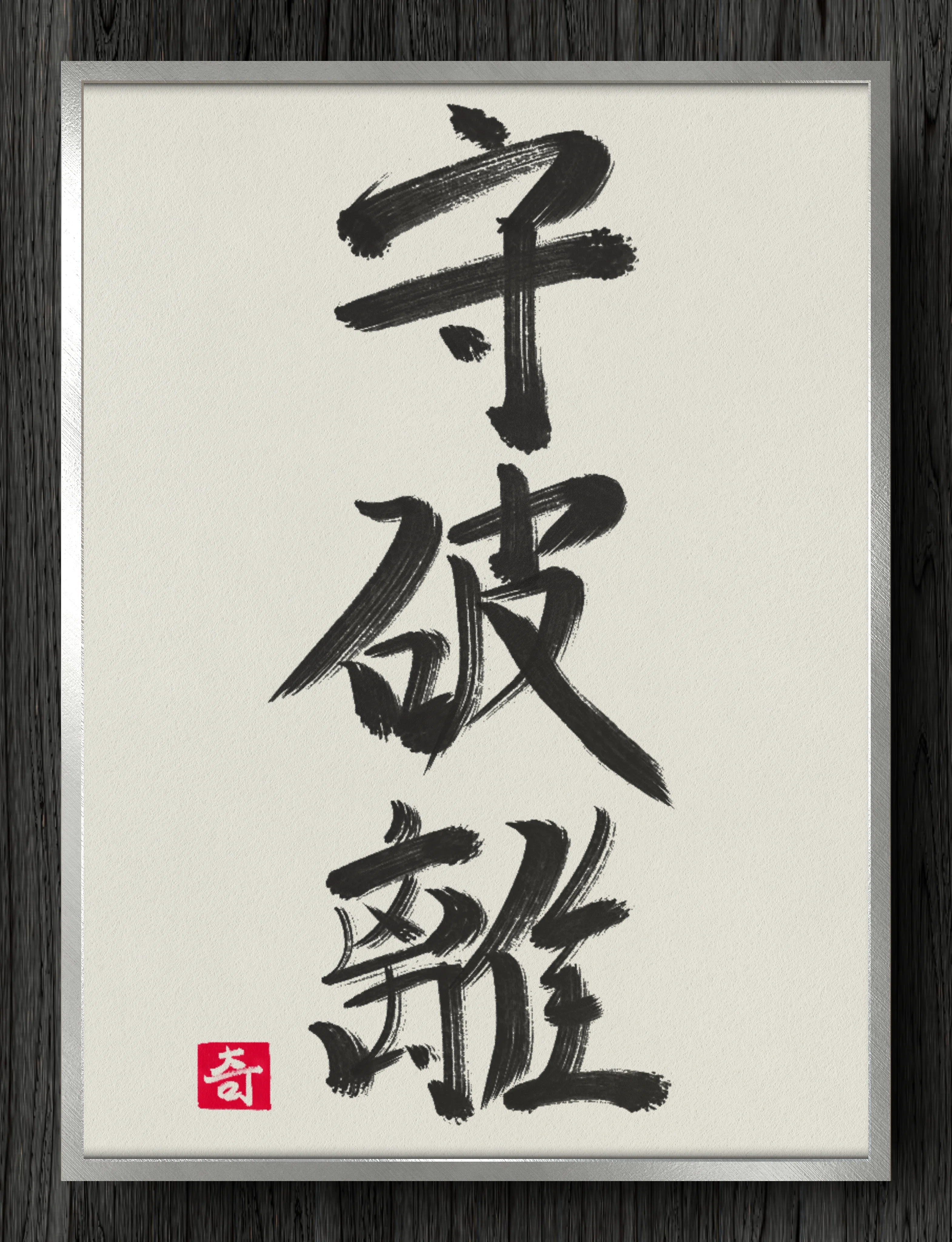 書道断片】守破離｜伊島 秀_Shu Ijima