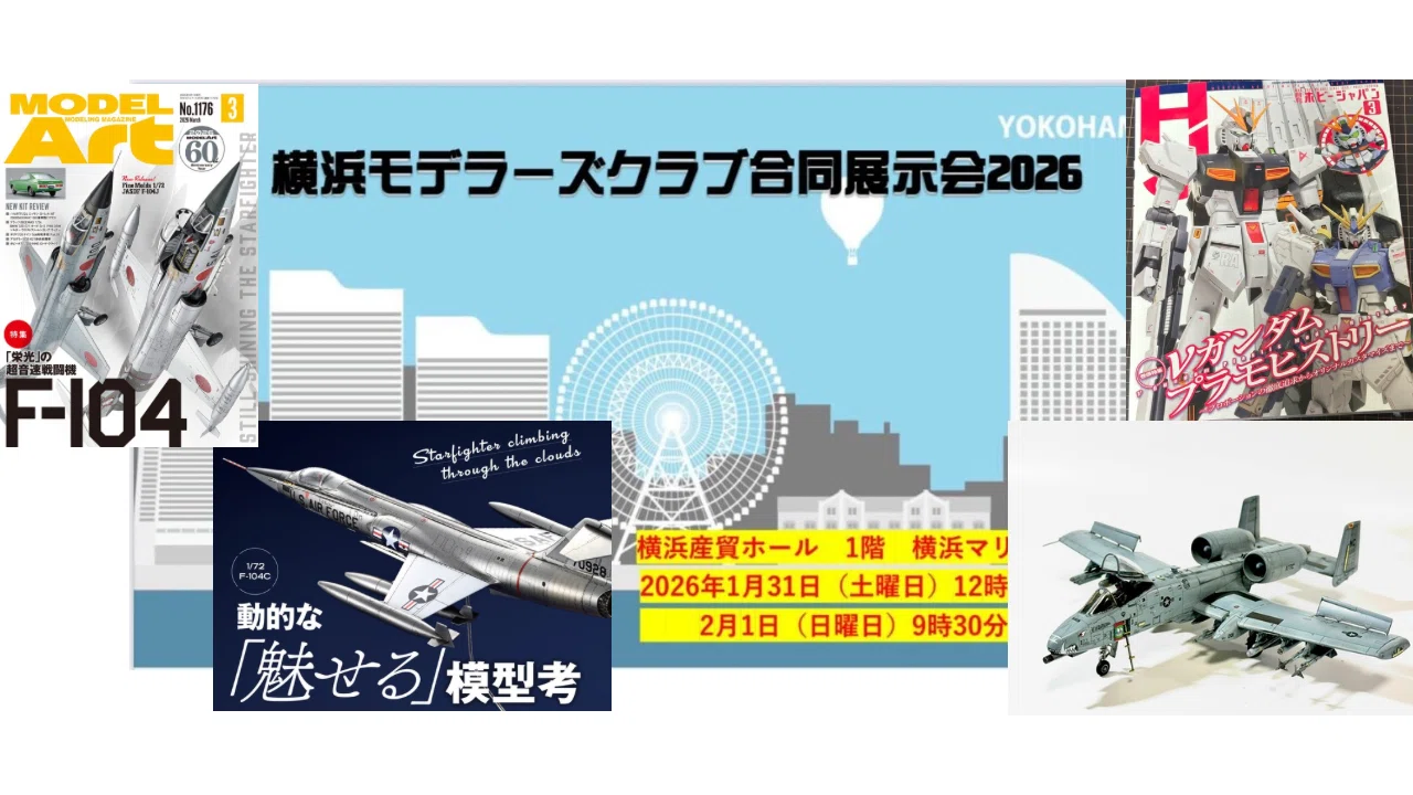 2026年最初の作例(ホビージャパン＆モデルアート)と横浜合同展示会の