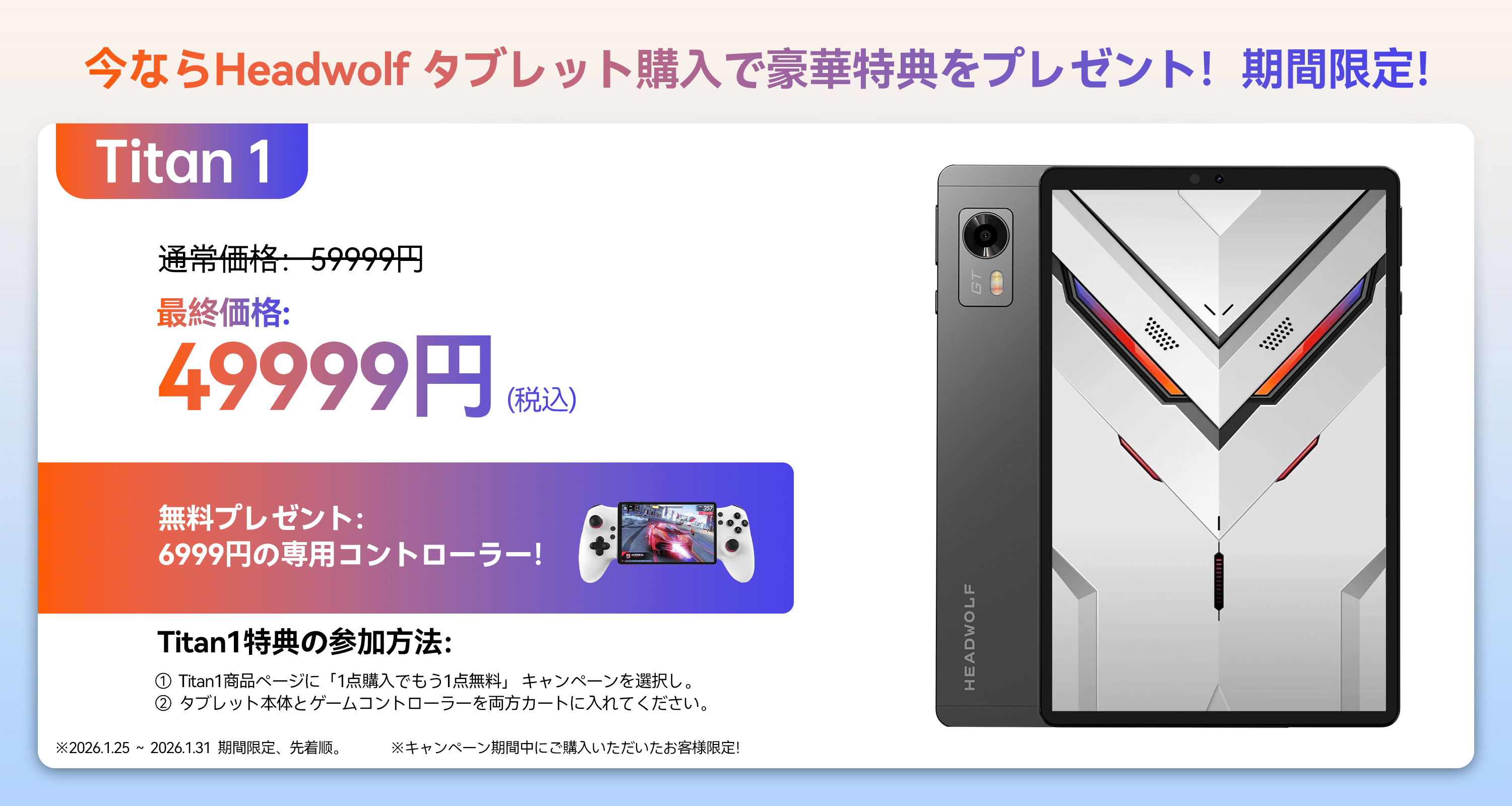 今ならHeadwolf タブレット購入で豪華特典をプレゼント！期間限定