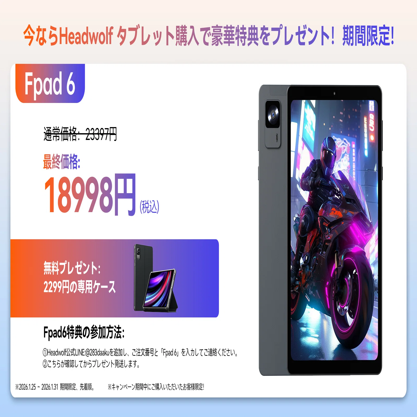 今ならHeadwolf タブレット購入で豪華特典をプレゼント！期間限定