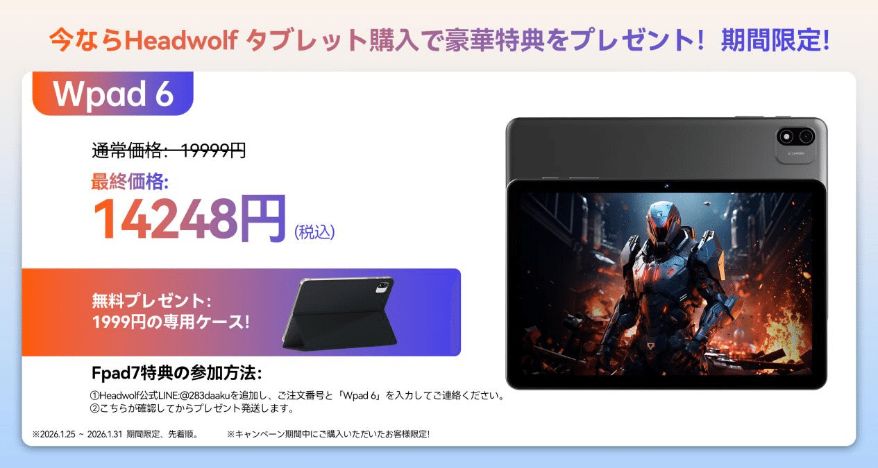 今ならHeadwolf タブレット購入で豪華特典をプレゼント！期間限定