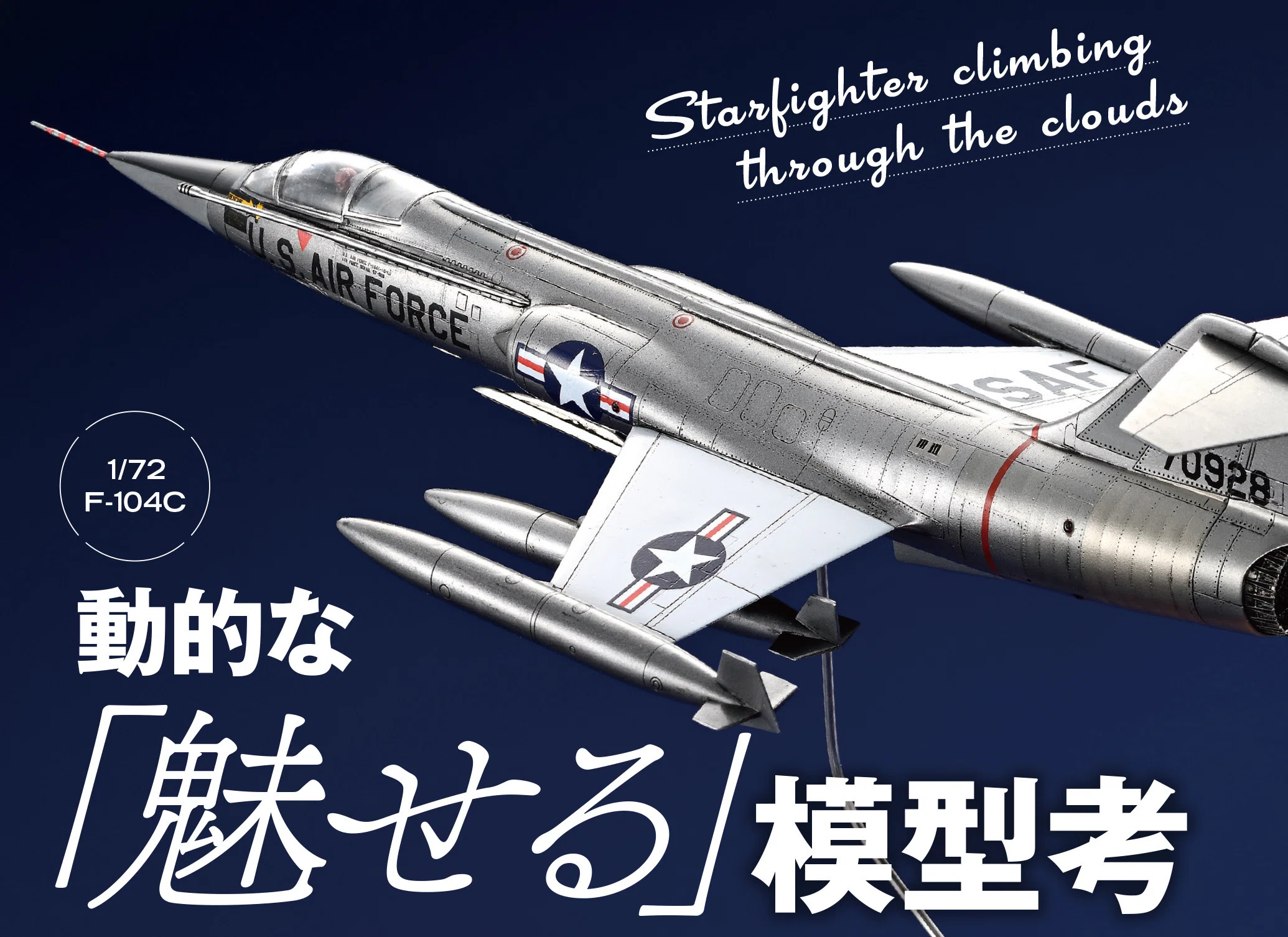 最新号レビュー】“最後の有人戦闘機”の魅力が爆発！『月刊モデルアート