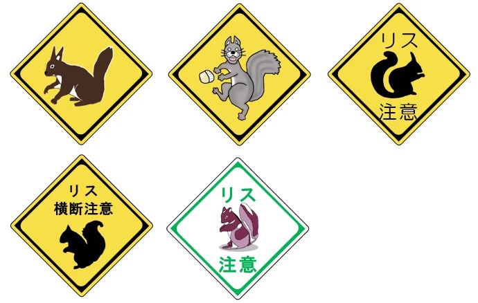 「動物注意」リス