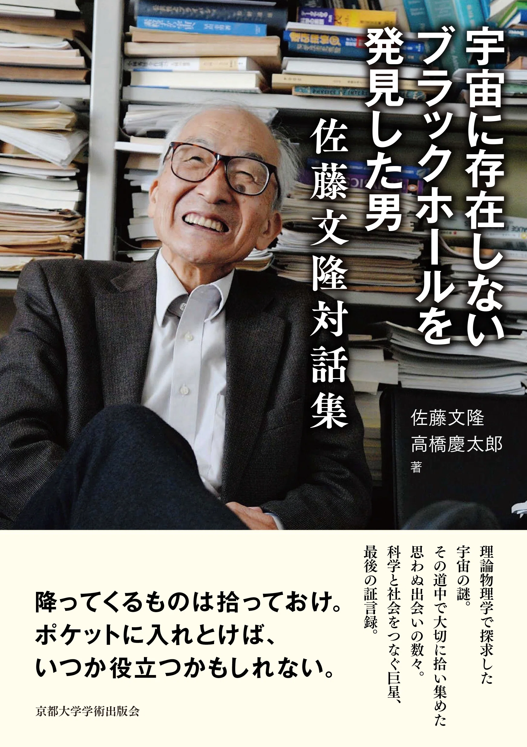宇宙に存在しないブラックホールを発見した男：佐藤文隆対話集（佐藤