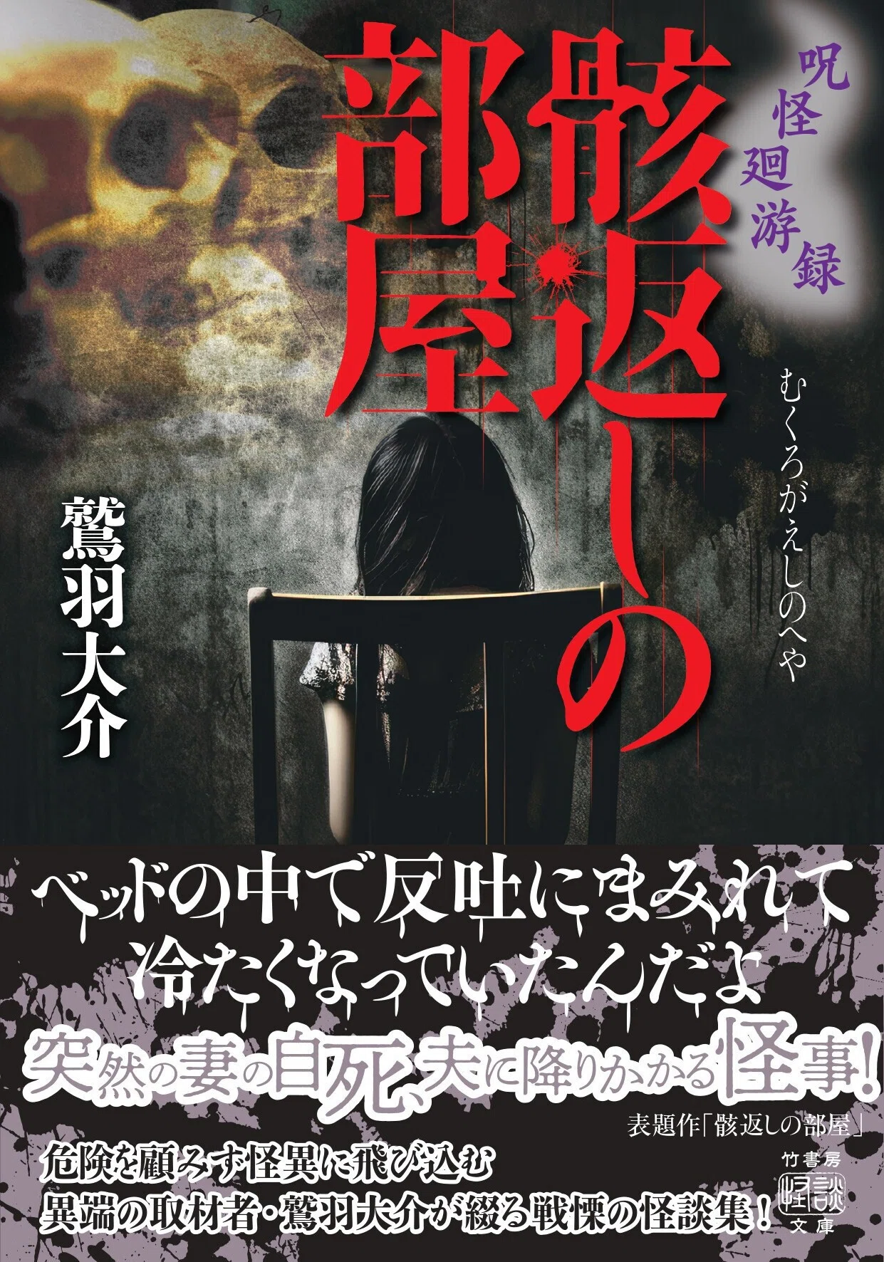 怪異に飛び込む異端の取材者・鷲羽大介が綴る戦慄の怪談集『呪怪廻游録