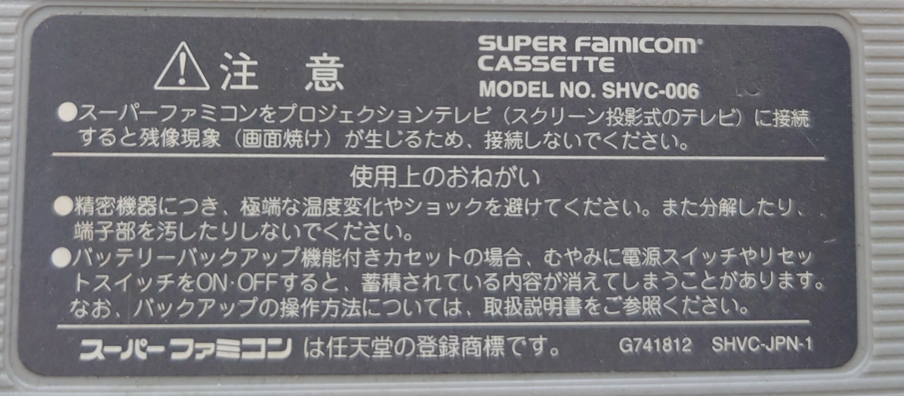スーパーファミコンカセット裏面ラベルの違いについて｜レトロゲームの