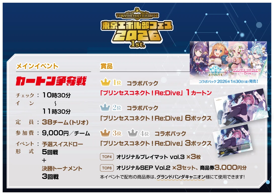 シャドウバースエボルヴ】東京エボル部フェス2026 1st イベント