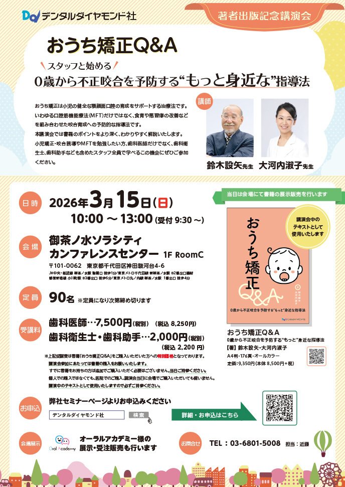 おうち矯正Q&A：0歳から不正咬合を予防する“もっと身近な”指導法