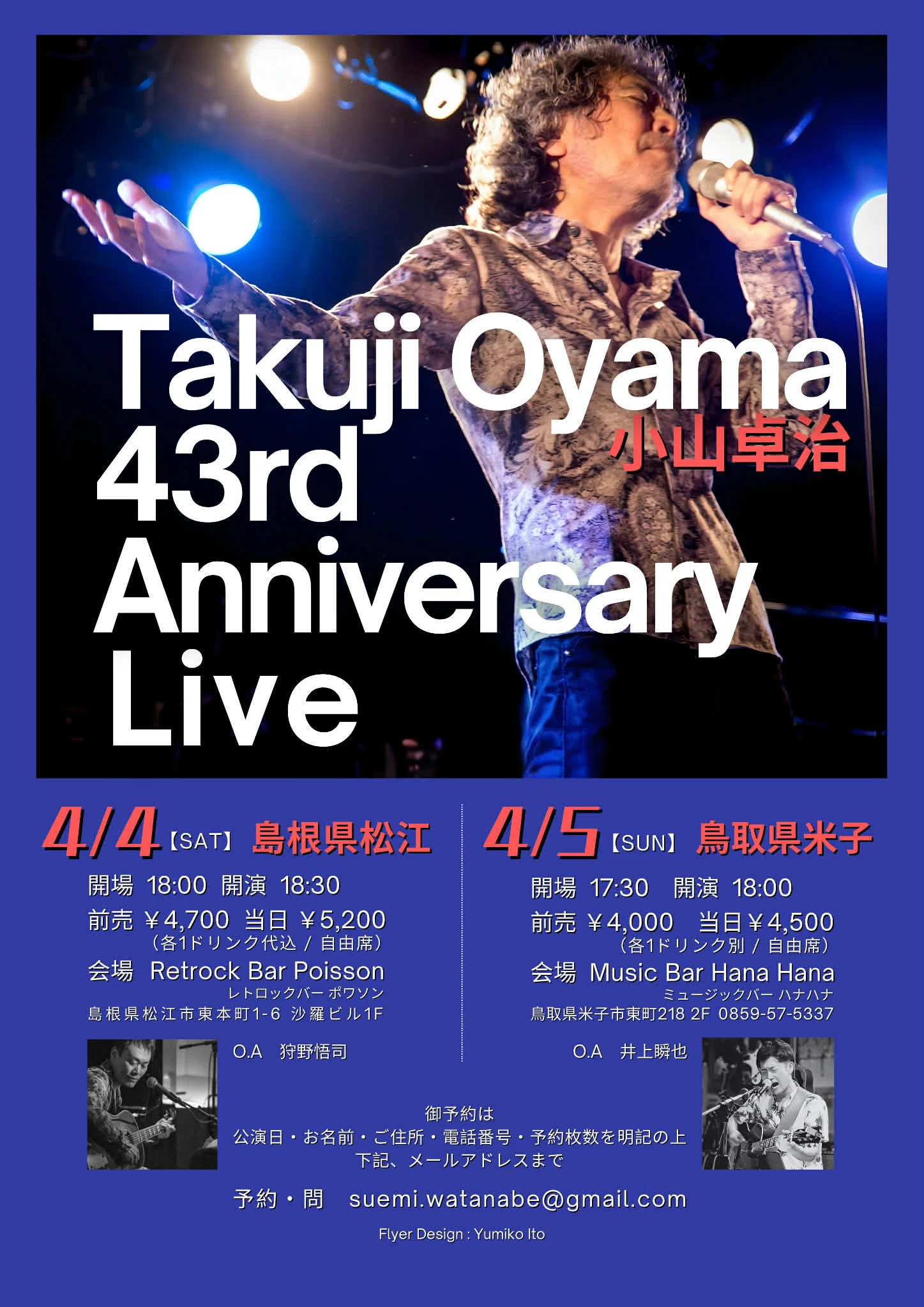 小山卓治さん山陰ツアーが急遽決定！｜渡辺末美（すえみ）