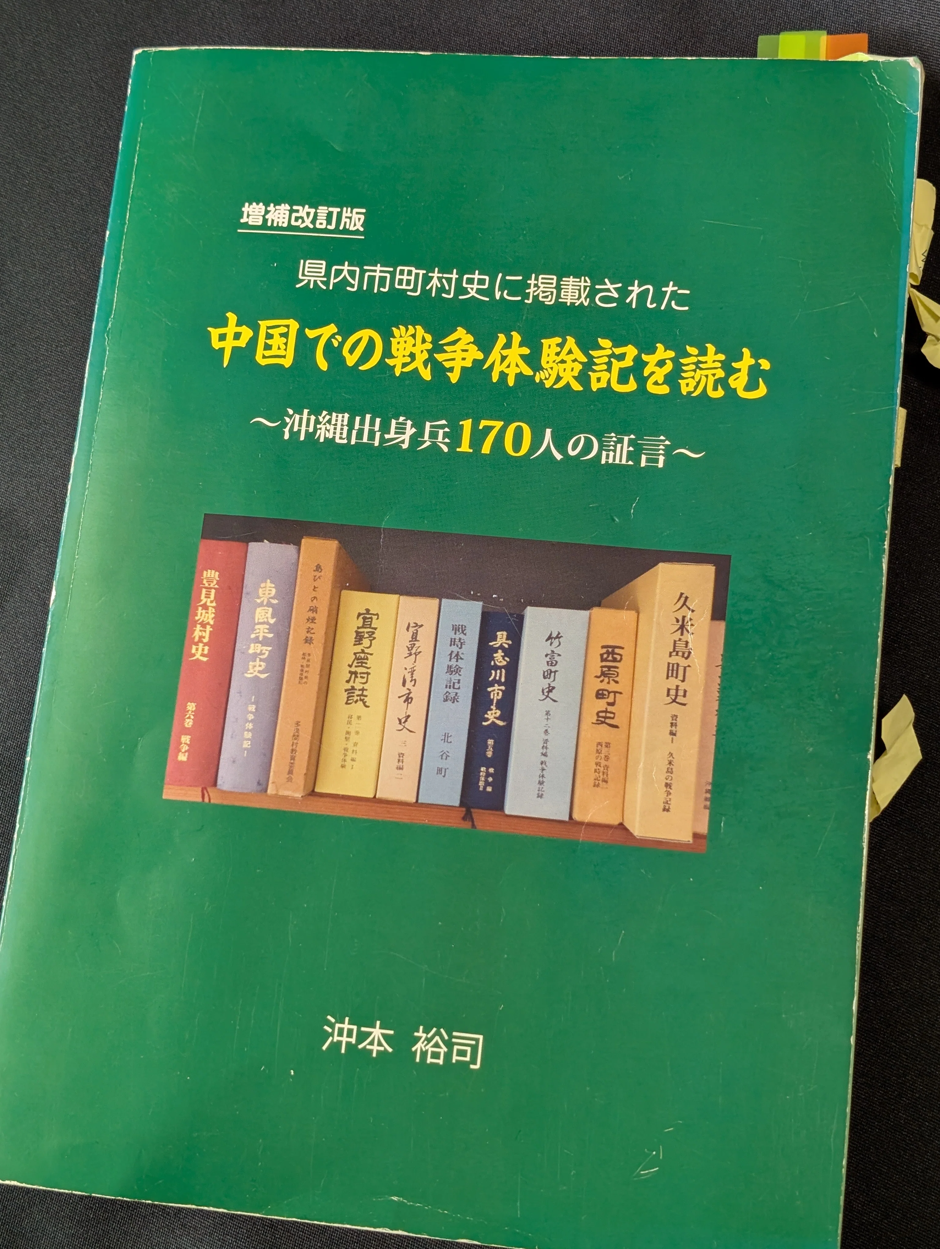 参考 伊乱記 沖森文庫刊 昭和50年発行 歴史資料 沖本裕司さんを悼む｜原 義和／Yoshikazu Hara