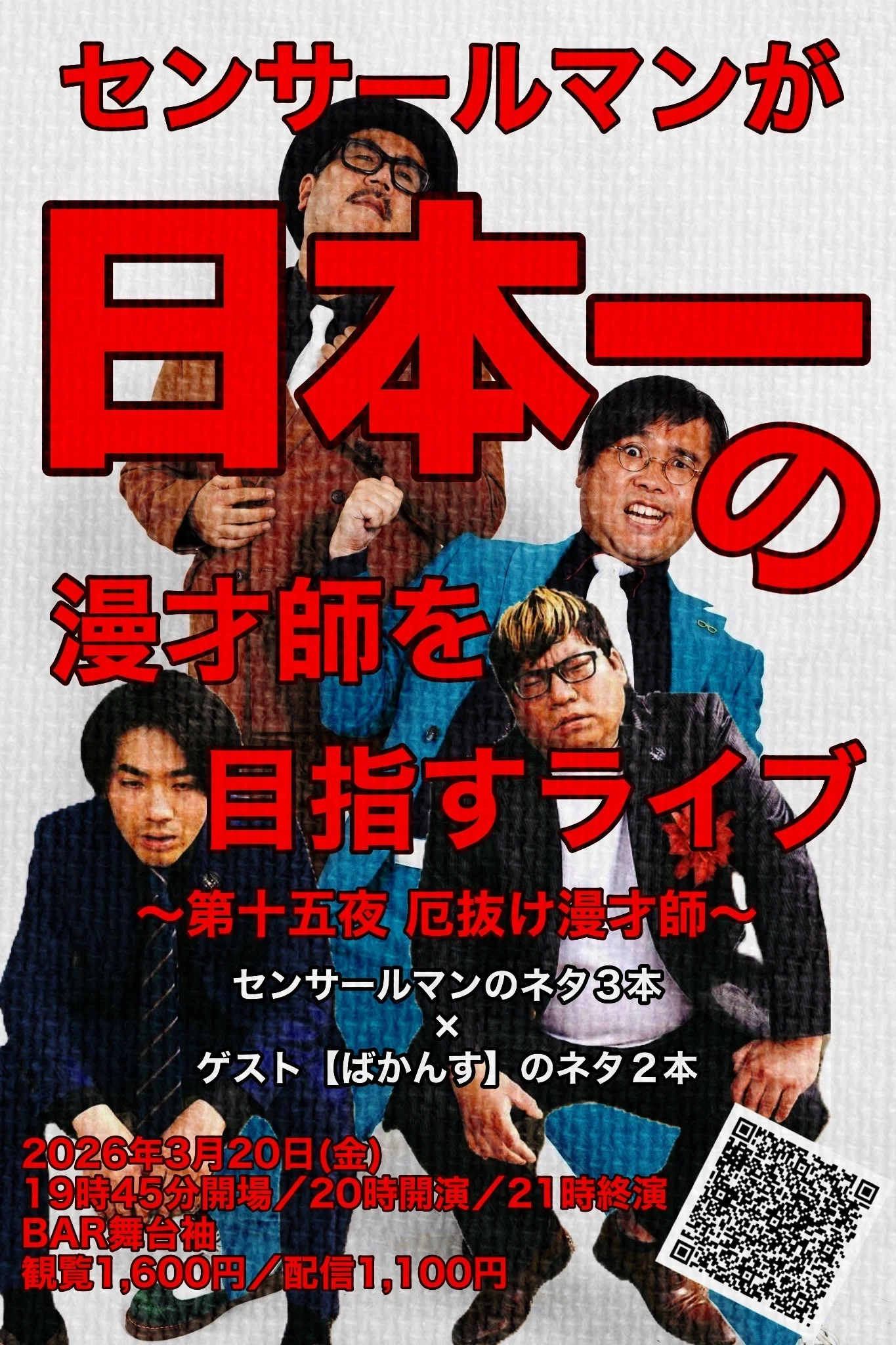 今後のセンサールマンが日本一の漫才師を目指すライブについて！！｜山