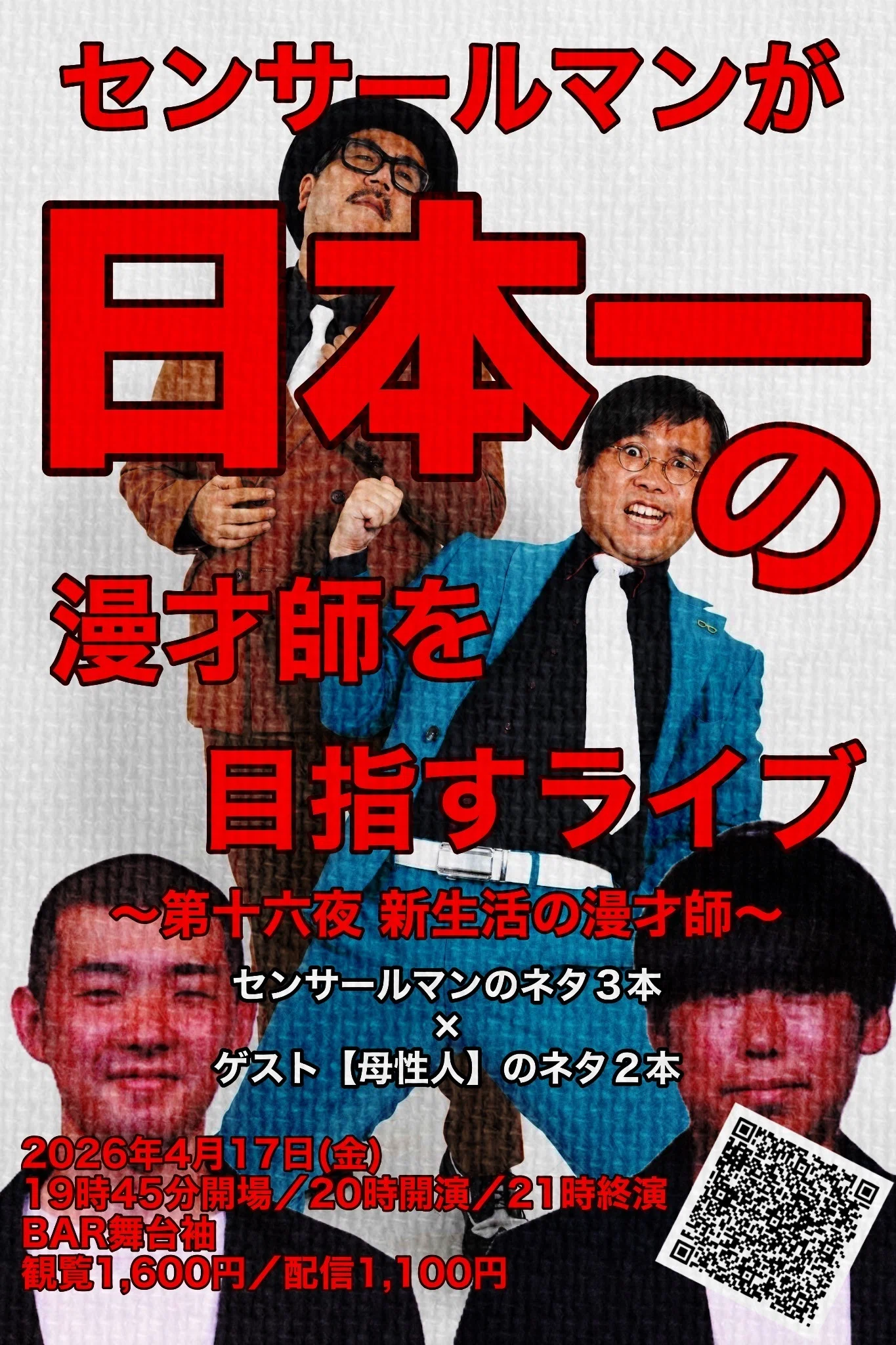 今後のセンサールマンが日本一の漫才師を目指すライブについて！！｜山