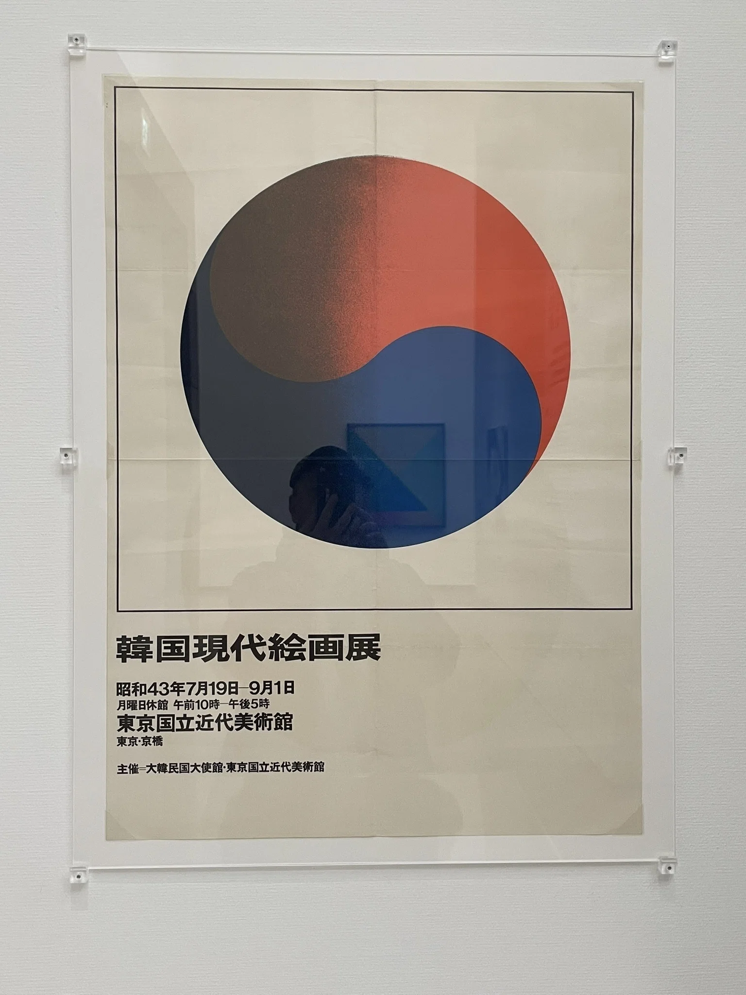 いつも となりに いるから 日本と韓国、アートの80年@横浜美術館