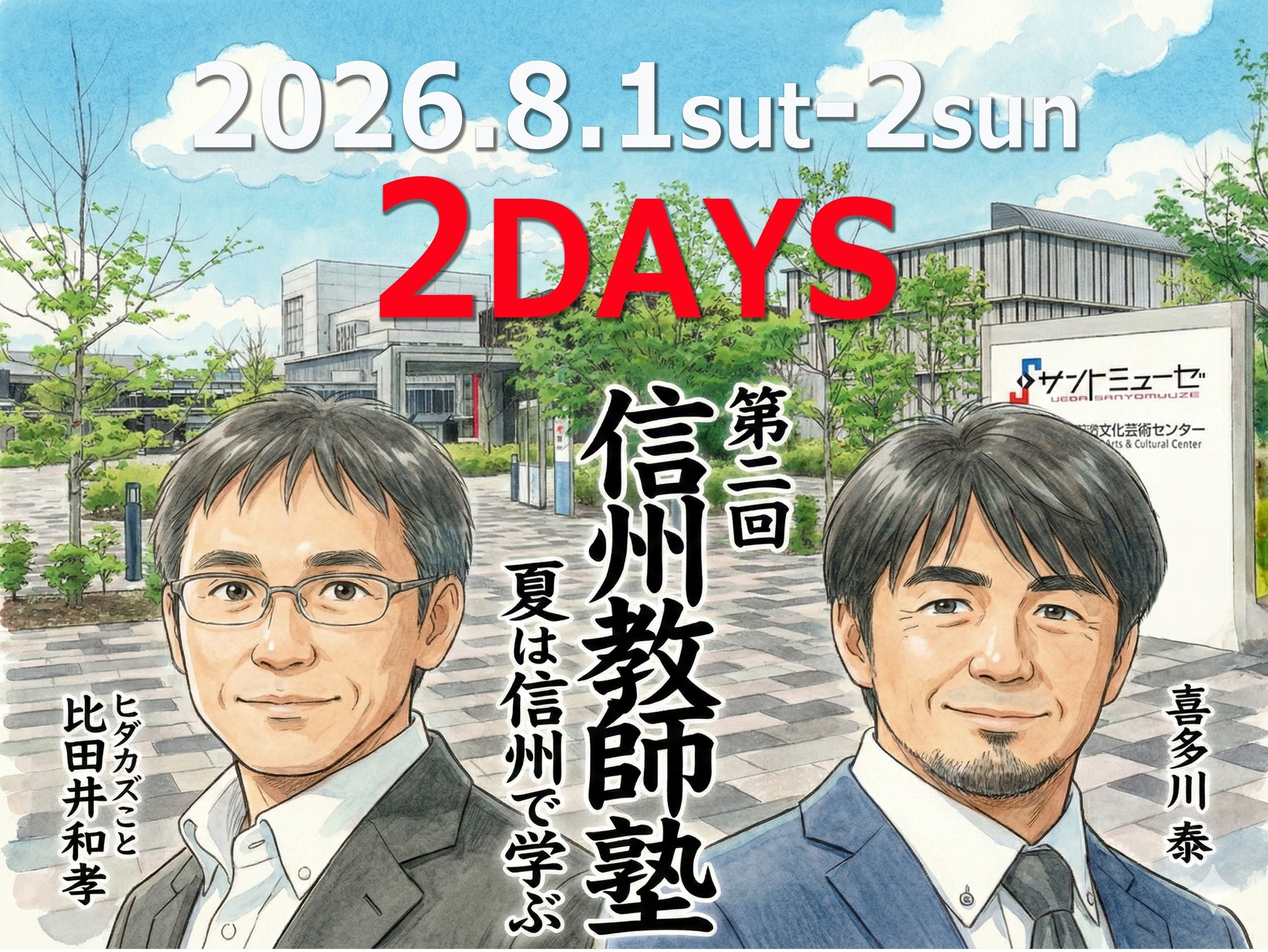 第2回 信州教師塾 2DAYS】（2026.8/1-8/2）決定!｜ウエジョビ福校長