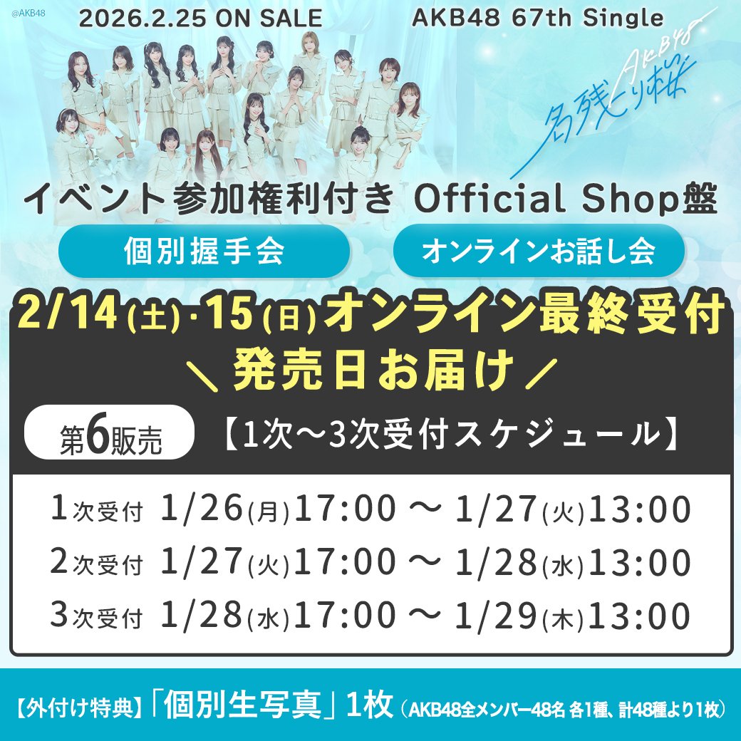 AKB48 67th「名残り桜」第6販売 完売状況｜kloi