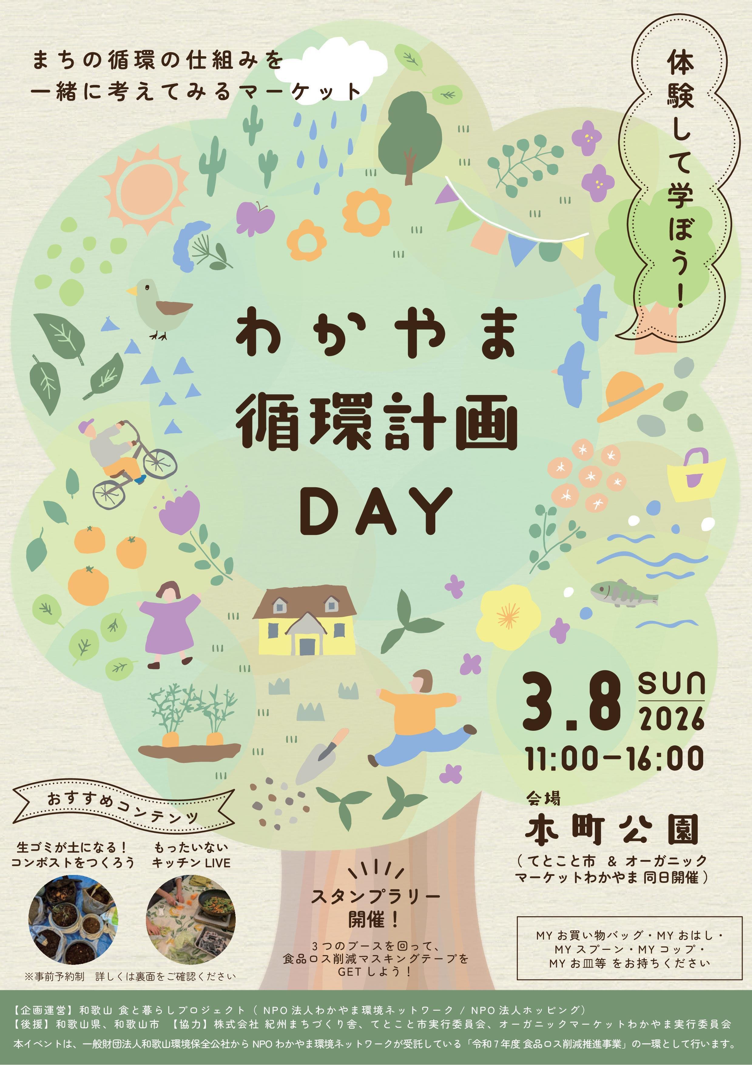 わかやま循環計画DAY 2026.3.8｜和歌山食と暮らしプロジェクト