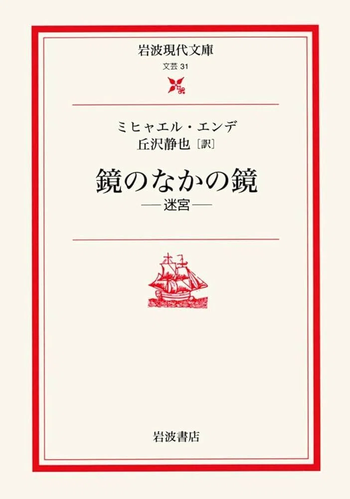 ミヒャエル・エンデ著〝鏡のなかの鏡－迷宮ー〟を読みました【読書感想