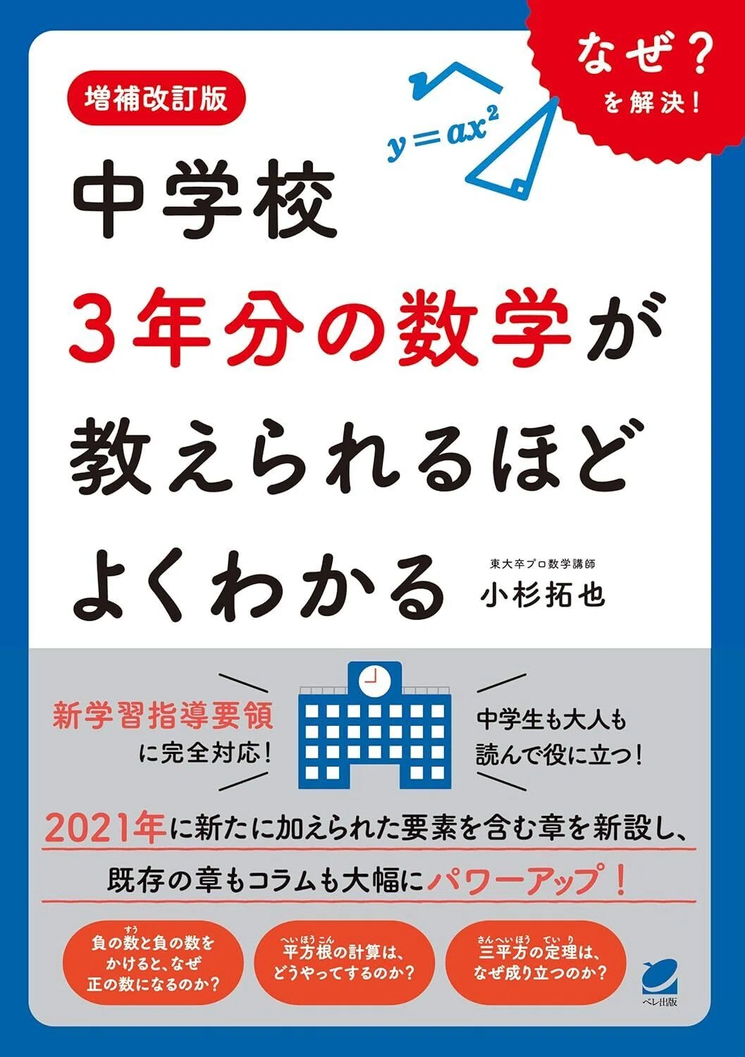 増補改訂版 中学校3年分の数学が教えられるほどよくわかる Kindle版
小杉拓也 (著) 表紙カバーイラスト画像