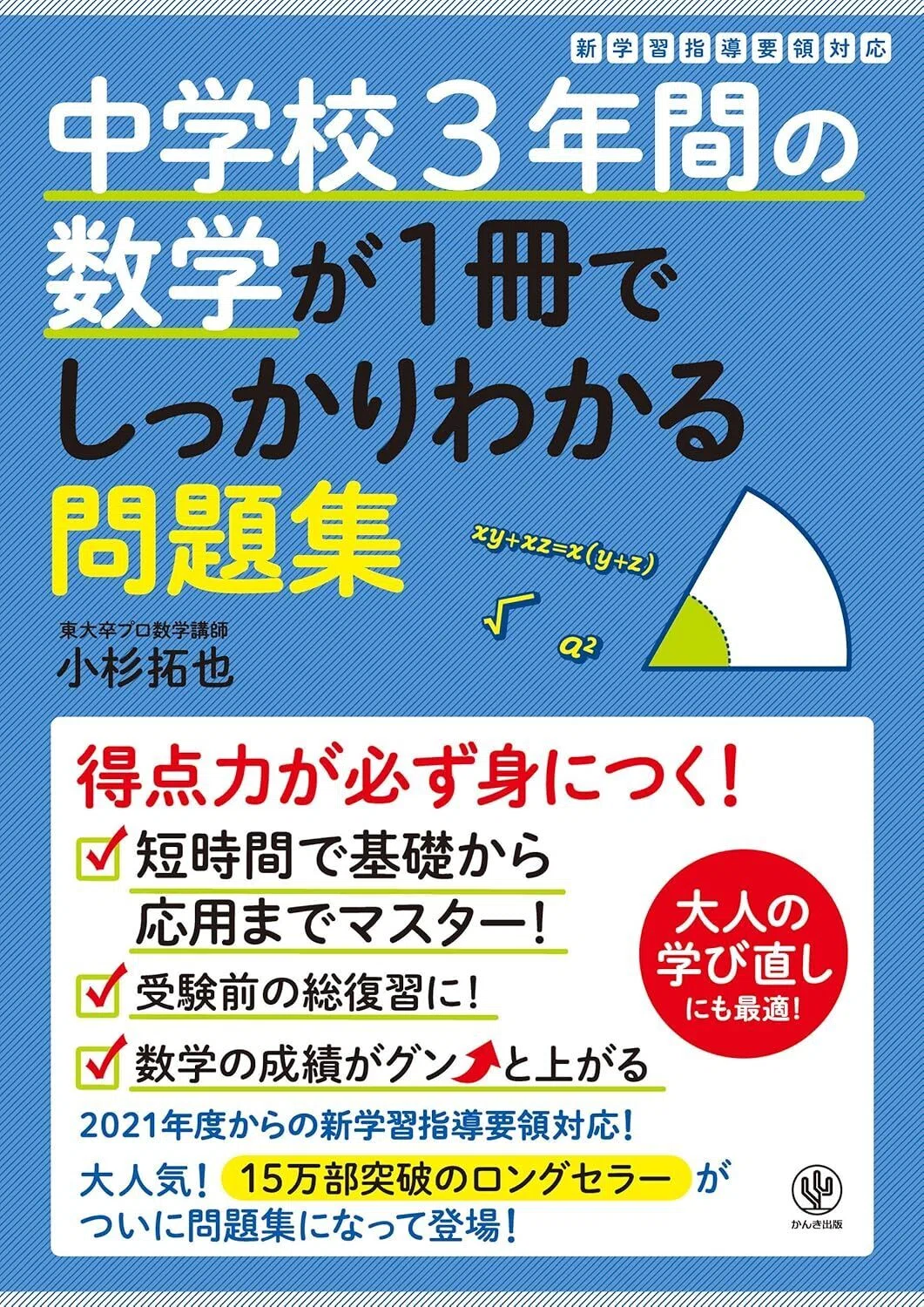 中学校3年間の数学が1冊でしっかりわかる問題集 Kindle版
小杉拓也 (著) 表紙カバーイラスト画像