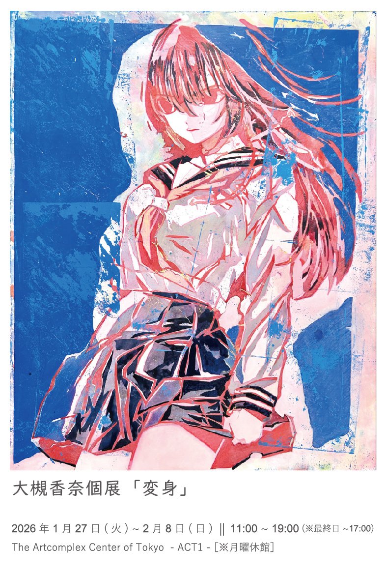 大槻香奈個展「変身」ステートメント｜大槻香奈