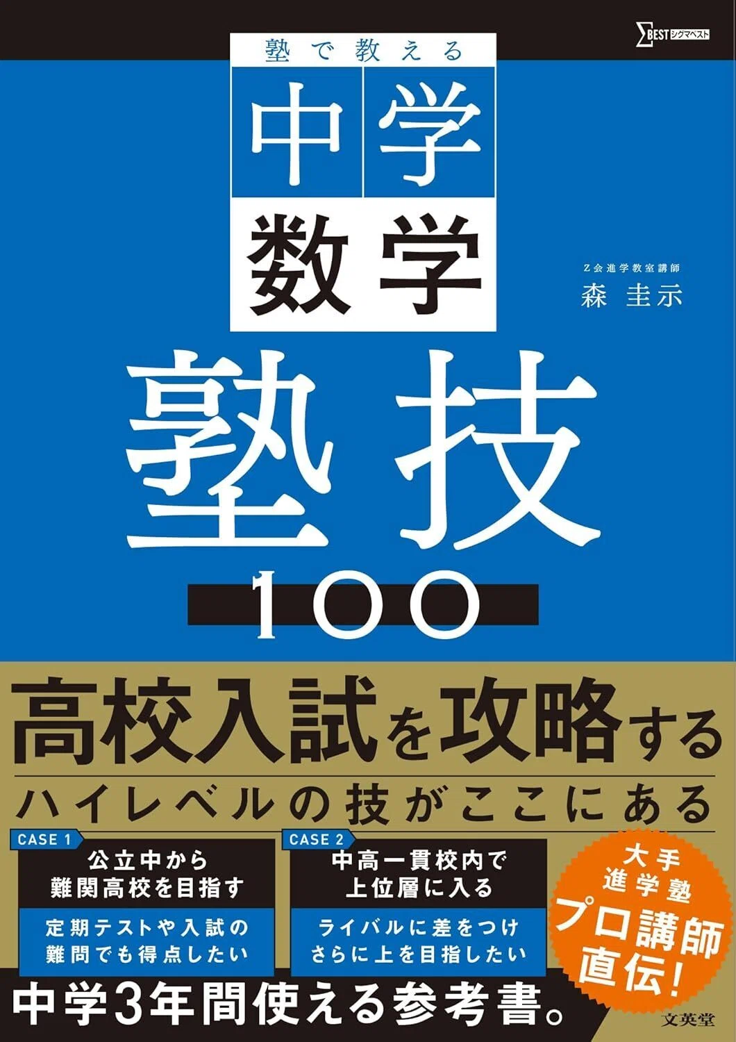 塾で教える中学数学 塾技100 (シグマベスト) 単行本(ソフトカバー) – 2025/9/4
森 圭示 (著) 表紙カバーイラスト画像