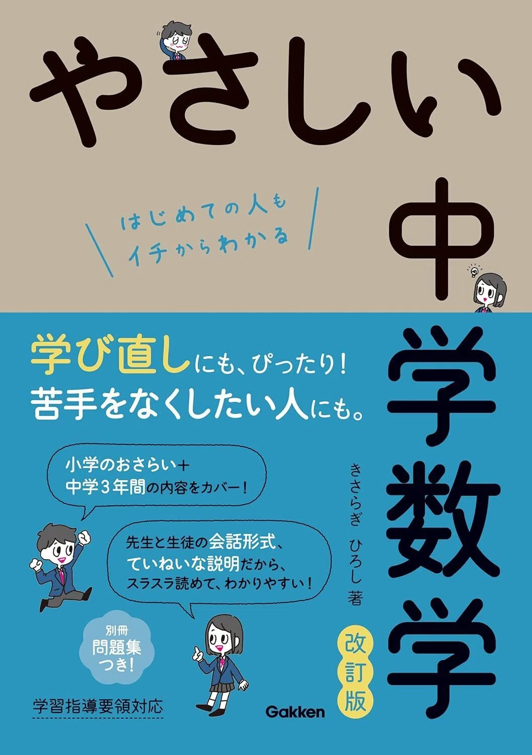 やさしい中学数学 改訂版 Kindle版
きさらぎひろし (著) 表紙カバーイラスト画像