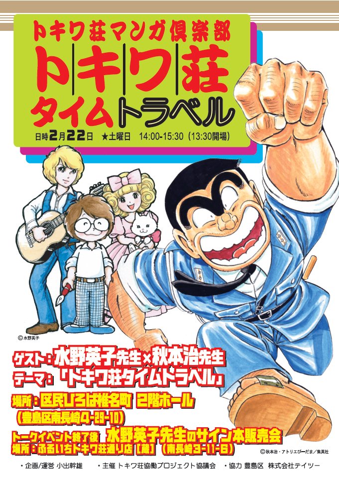 第6回トキワ荘マンガ倶楽部 水野英子先生 × 秋本治先生 対談 「トキワ