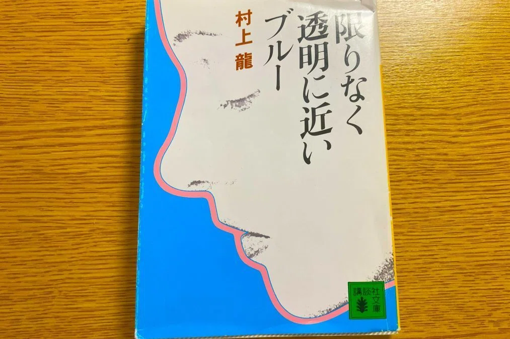 【Impressions of Almost Transparent Blue】What do young people desire in ...