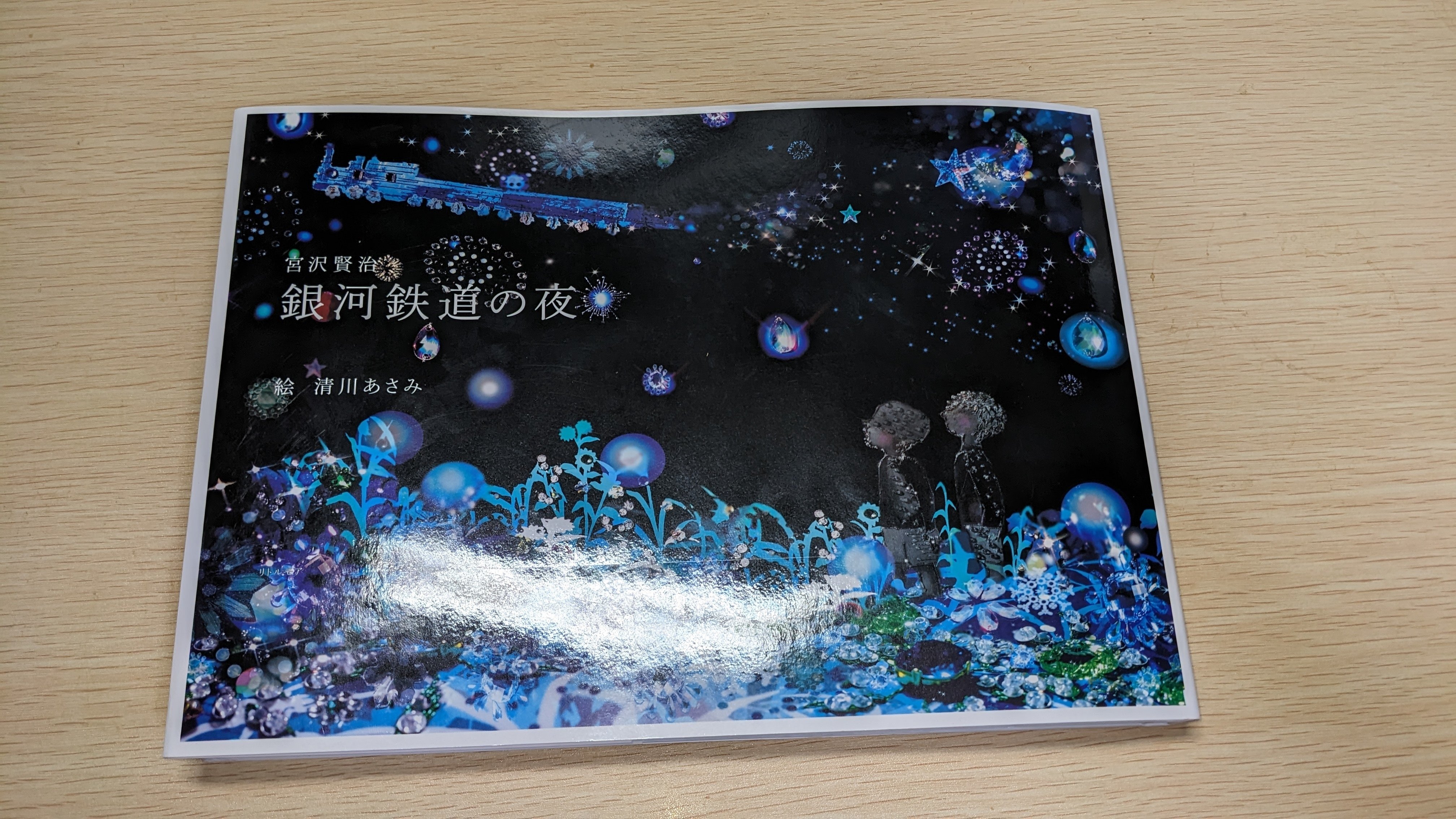 宮沢賢治『銀河鉄道の夜』読了｜renzhen