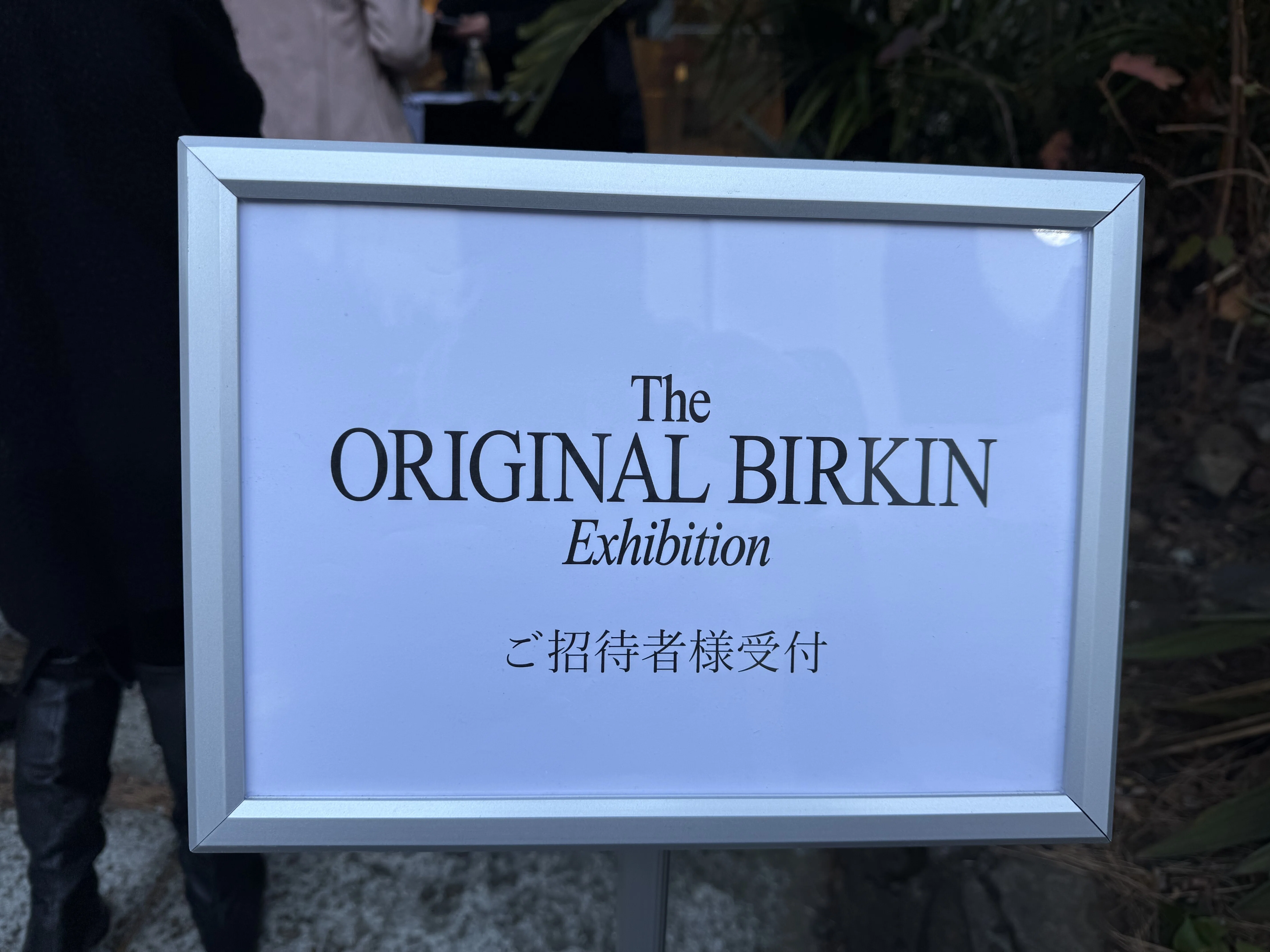 ジェーン・バーキン（未開封） 初代“バーキン”を14.7億円でバリュエンスジャパンが落札 史上最高額の