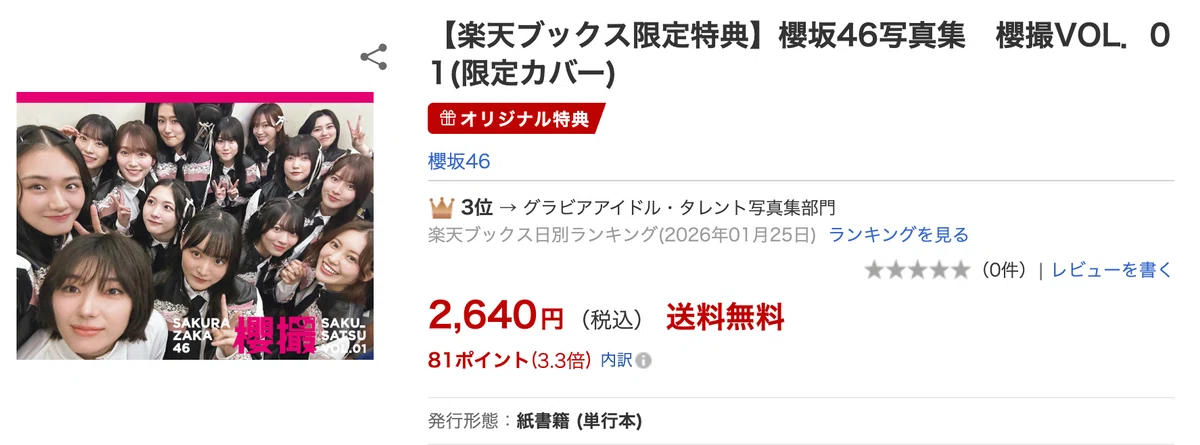櫻坂46初のグループ写真集『櫻撮VOL.01』が3/17発売へ【オフショット満載の一冊を徹底解説】｜タレント写真集パトロール隊📸📸｜フォロバ100