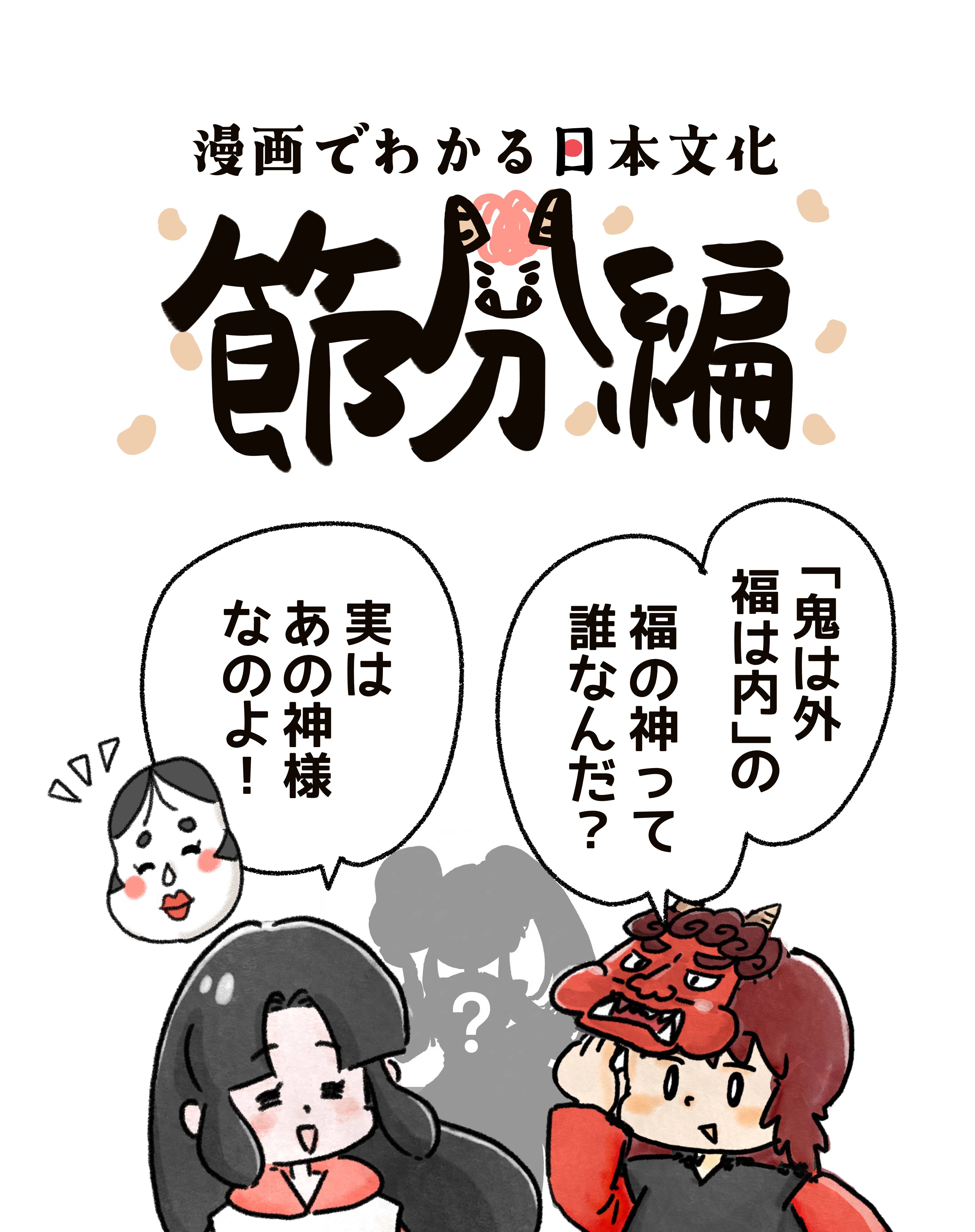 漫画】節分の鬼と福の神の正体｜えんな｜漫画家・イラストレーター