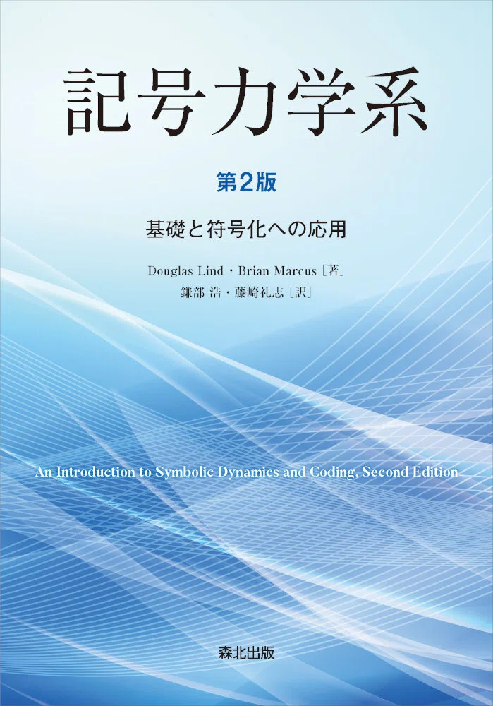 記号力学系 第2版 基礎と符号化への応用 内容一部公開】その全貌を鮮やかに描いた名著、待望の翻訳――近刊『記号