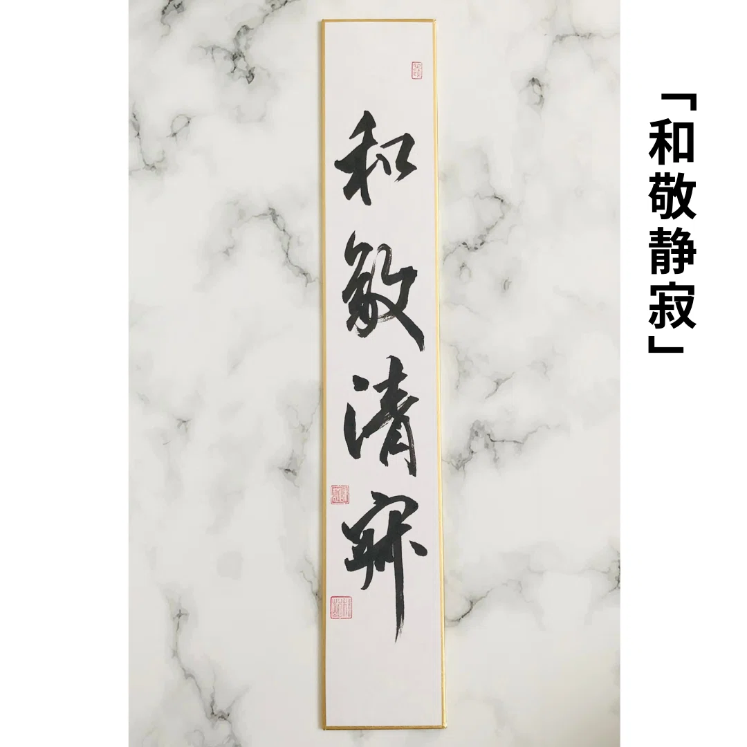 仕事三味和敬清 書作品 掛け軸の書「和敬清寂」ご依頼作品｜言葉・禅語